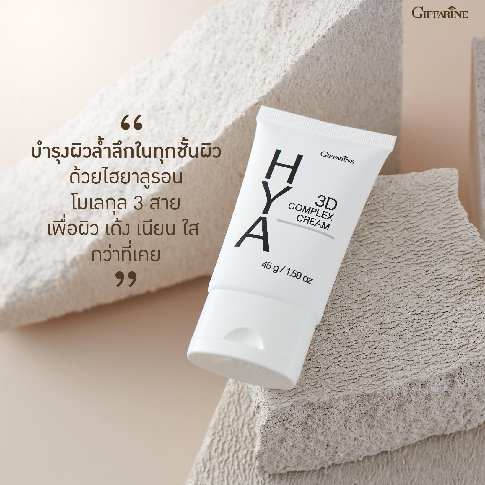 [กิฟฟารีน] ครีมบำรุงผิวหน้าสูตรเข้มข้น ให้ความชุ่มชื้นสูง บำรุงผิวหน้าให้ตึงกระชับ เนียนนุ่ม เปล่งปลั่ง ด้วยนวัตกรรม Hyaluron 3DComplex(ไฮยาลูรอนบริสุทธิ์จากธรรมชาติ)