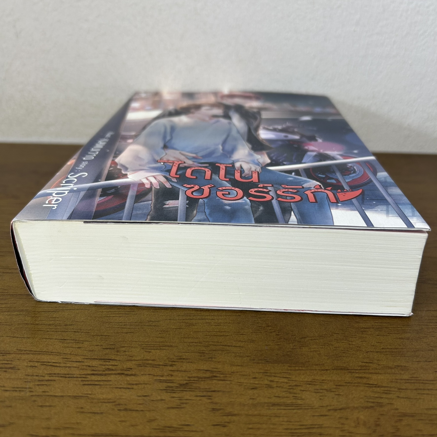 [YAOI] ไดโนซอร์รัก ... Scriper (มือสอง) นิยายวาย DEEP