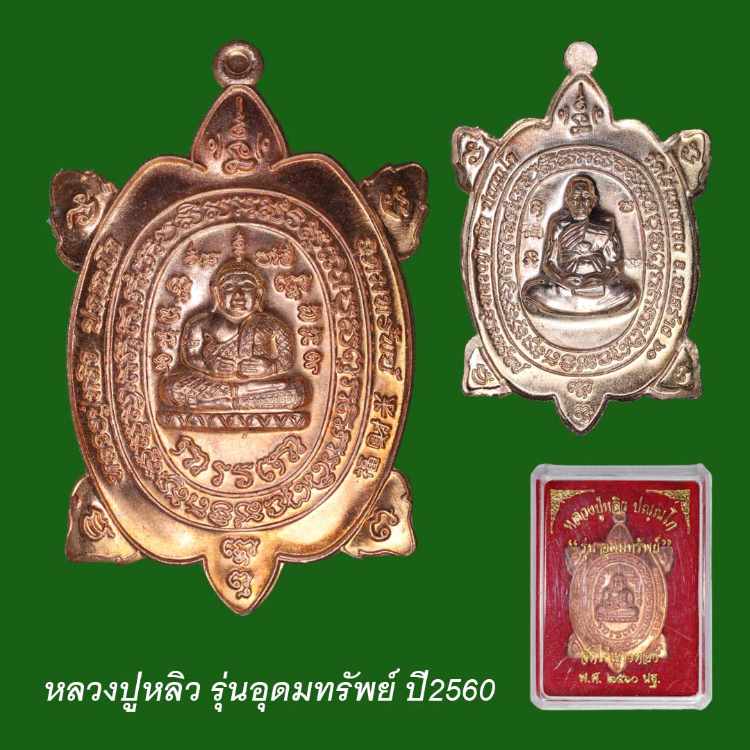 หลวงปู่หลิว รุ่นอุดมทรัพย์ ปี2560 เนื้อทองแดง พิมพ์ใหญ่