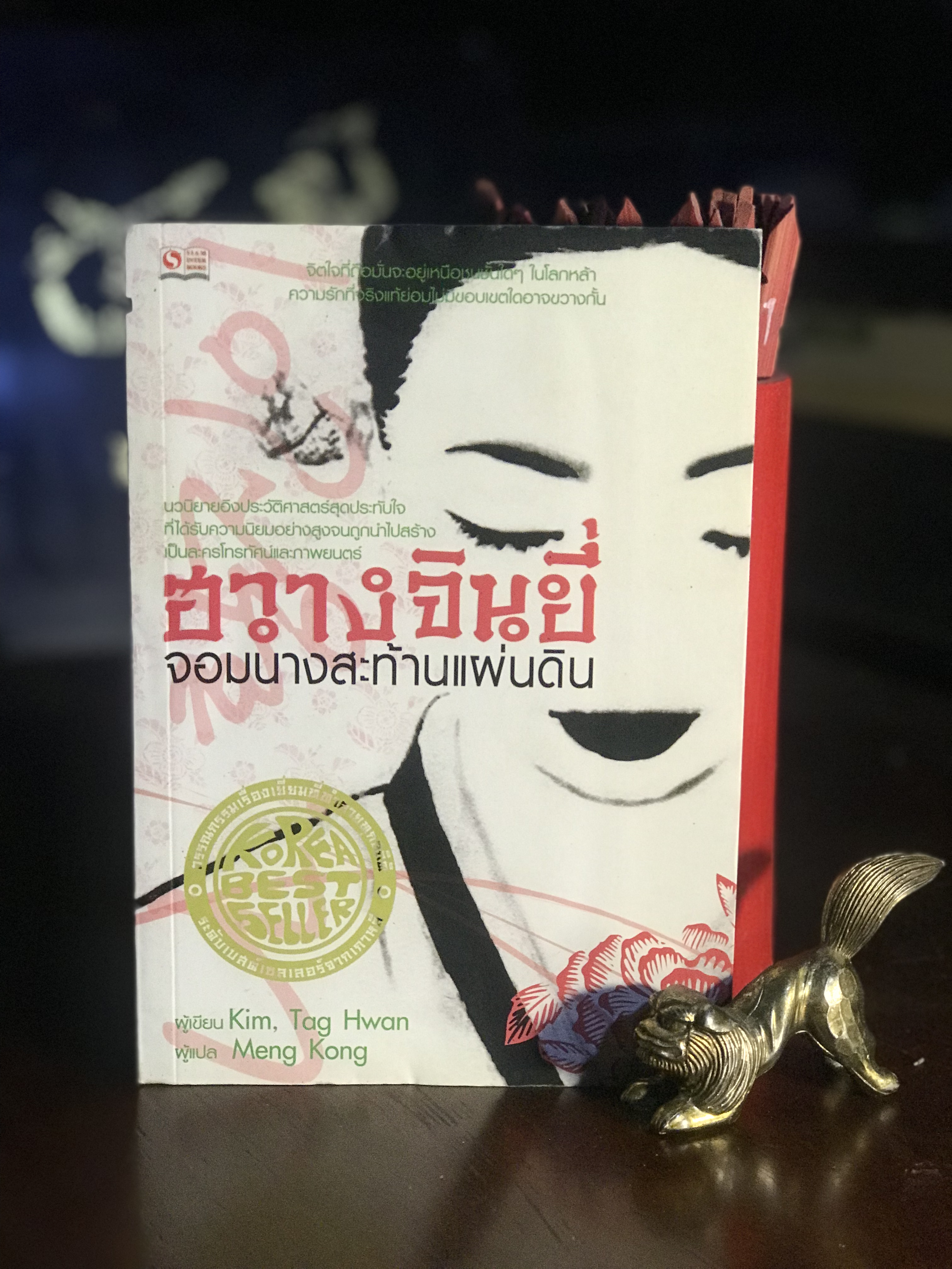ฮวางจินยี่ จอมนางสะท้านแผ่นดิน เขียนโดย: Kim Tag Hwan สำนักพิมพ์สยามอินเตอร์บุ๊คส์ | H10