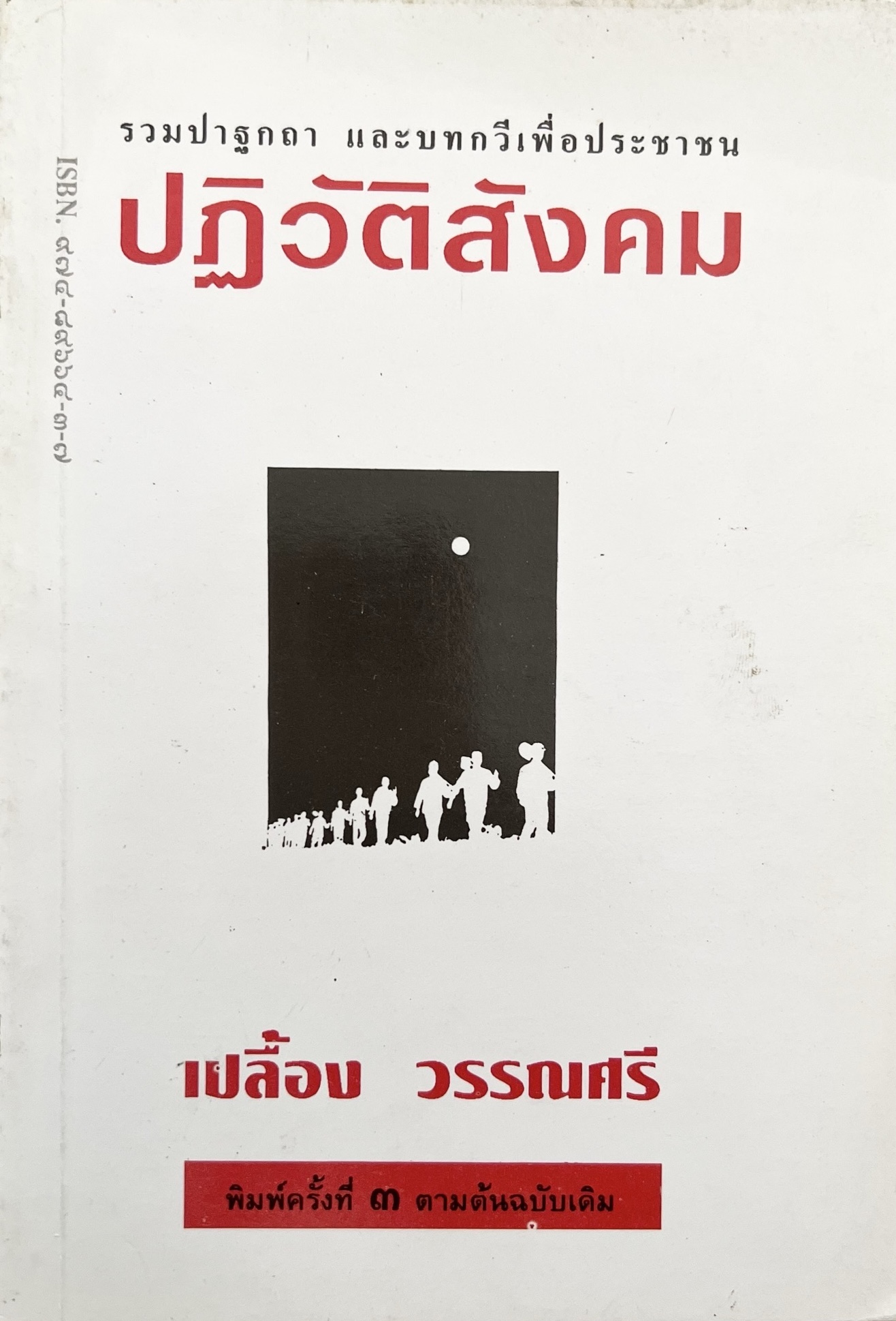 ปฏิวัติสังคม และหนังสือพิมพ์กับสังคม โดย : เปลื้อง วรรณศรี บรรณาธิการหนังสือพิมพ์ปิตุภูมิ รายสัปดาห์.