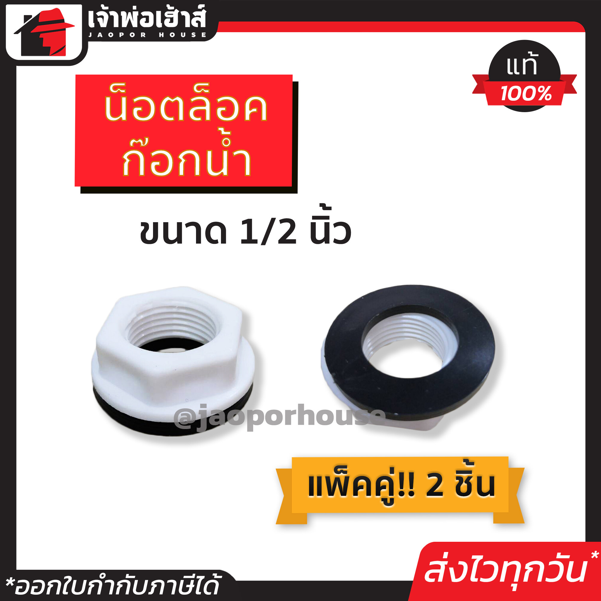 น็อตยึดก๊อกน้ำ นัตยึดก๊อกน้ำ 1/2 นิ้ว แพ็คคู่!! 2 ชิ้น ยางกันซึม น็อตล็อคก๊อกน้ำ อ่างล้างจาน ซิงค์ อ่างล้างหน้า ล็อคใต้อ่าง A33-03