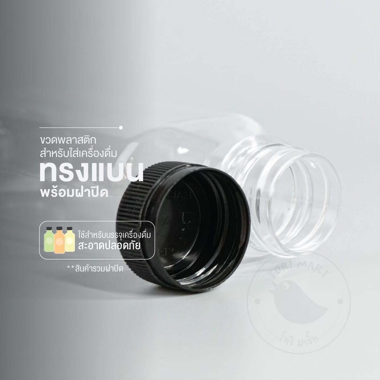 Toripac ขวดพลาสติก ทรงแบนกั๊ก 150ml , 220ml. พร้อมฝา (50,100,150 ใบ/แพ็ค)