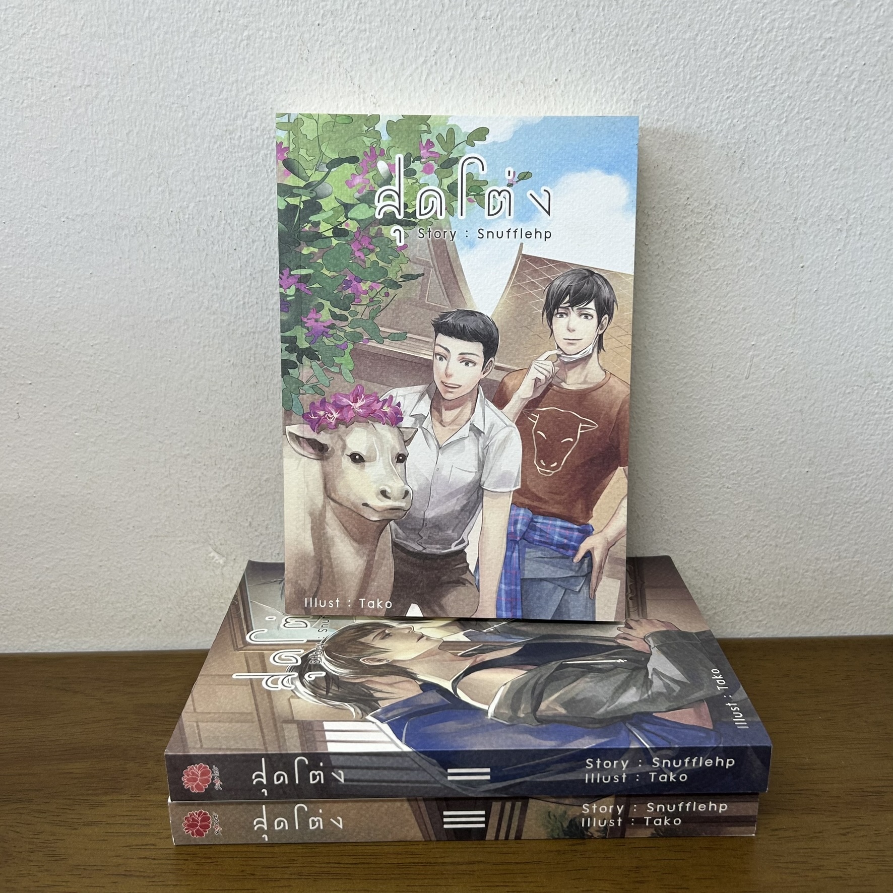 [YAOI] สุดโต่ง เล่ม 1-3 จบ ครบชุด ... Snufflehp (มือสอง) นิยายวาย