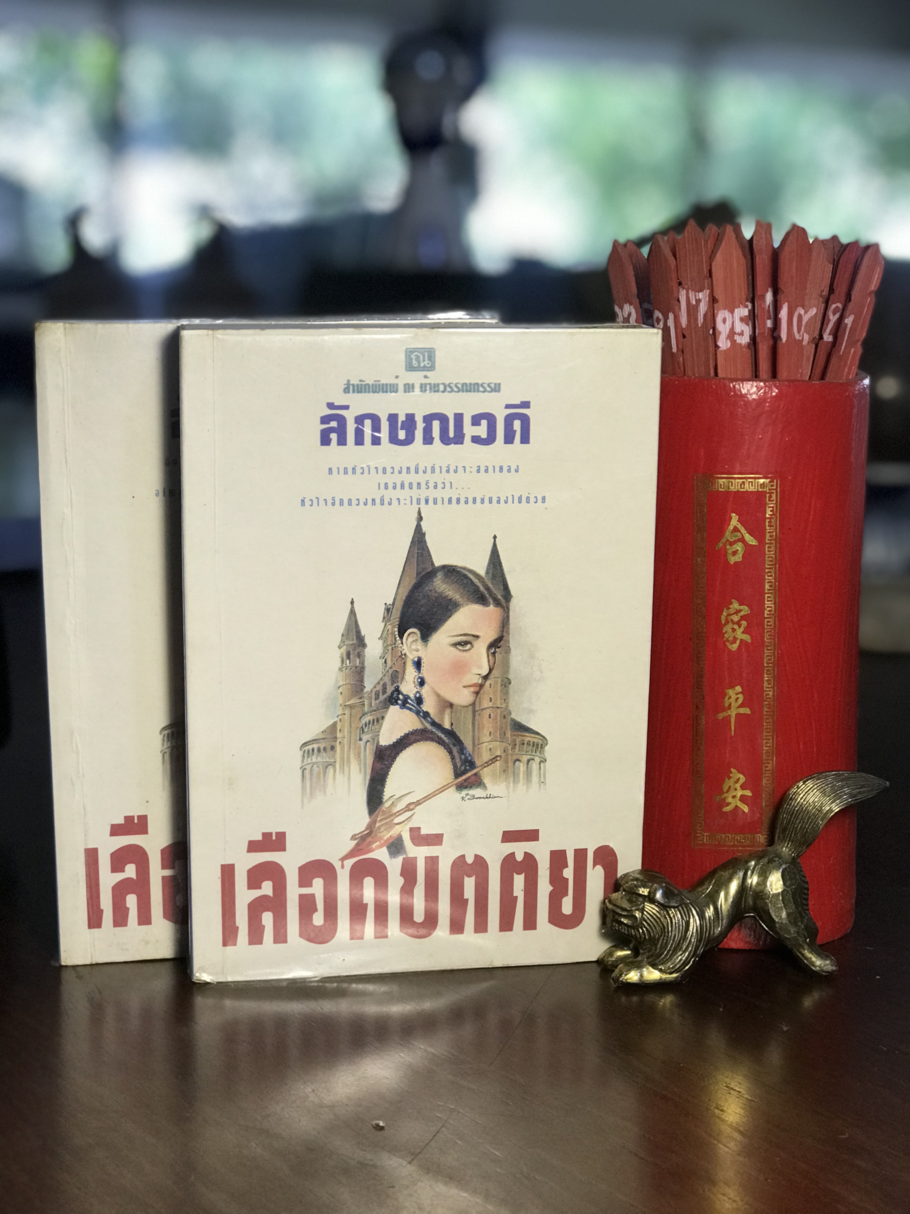 เลือดขัตติยา ผู้เขียน ลักษณวดี สำนักพิมพ์ ณ บ้านวรรณกรรม 2 เล่มจบ -H1-