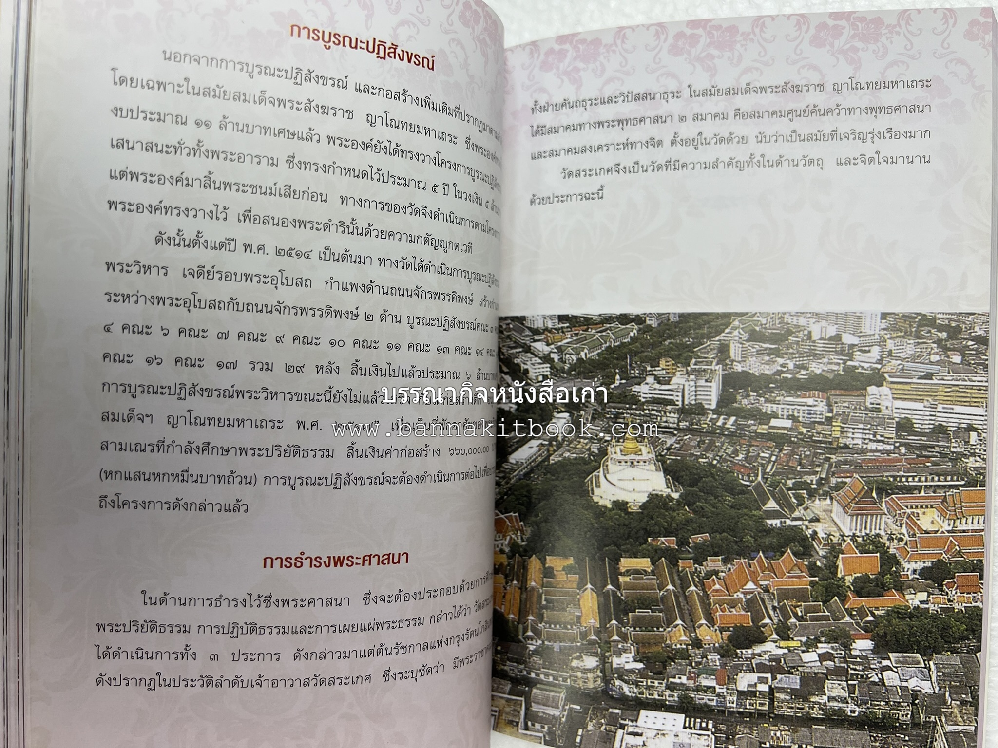 ประวัติวัดสระเกศ (ภูเขาทอง) - แร้งวัดสระเกศ - จิตรกรรมฝาผนัง ‘ทศชาดก' พระบรมสารีริกธาตุ หนังสืออนุสรณ์พระราชทานเพลิงศพสมเด็จพระพุฒาจารย์ (เกี่ยว อุปเสโณ).