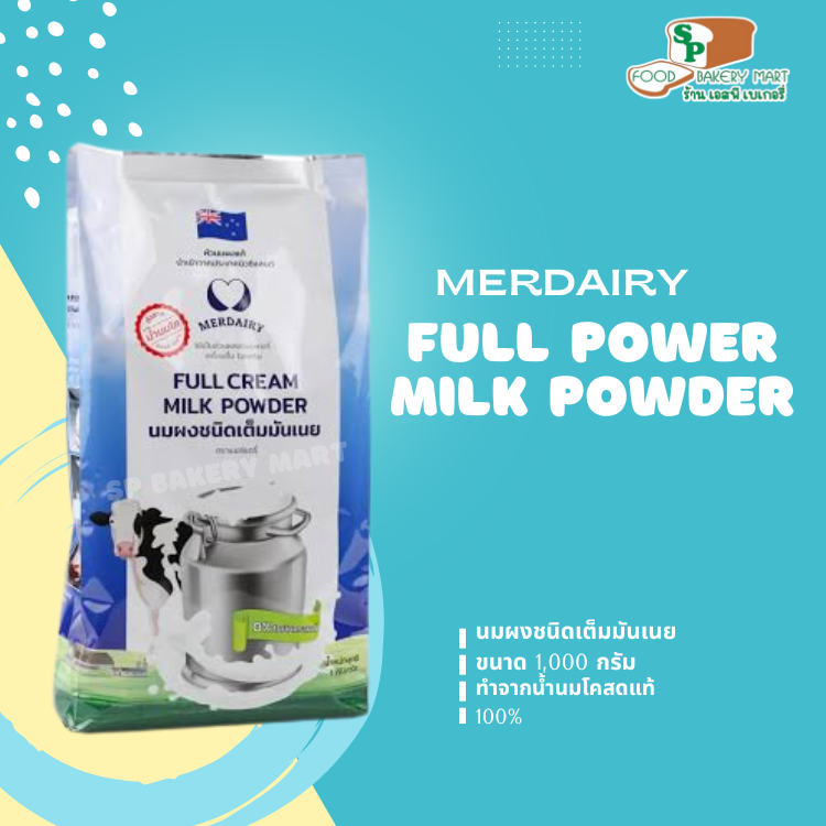 นมผงแท้ นมผงแท้ ฟูลครีม เมอร์เดรี่ 1กก. เมอร์เดียนท์ Full Cream Milk Powder 1kg. Merdairy