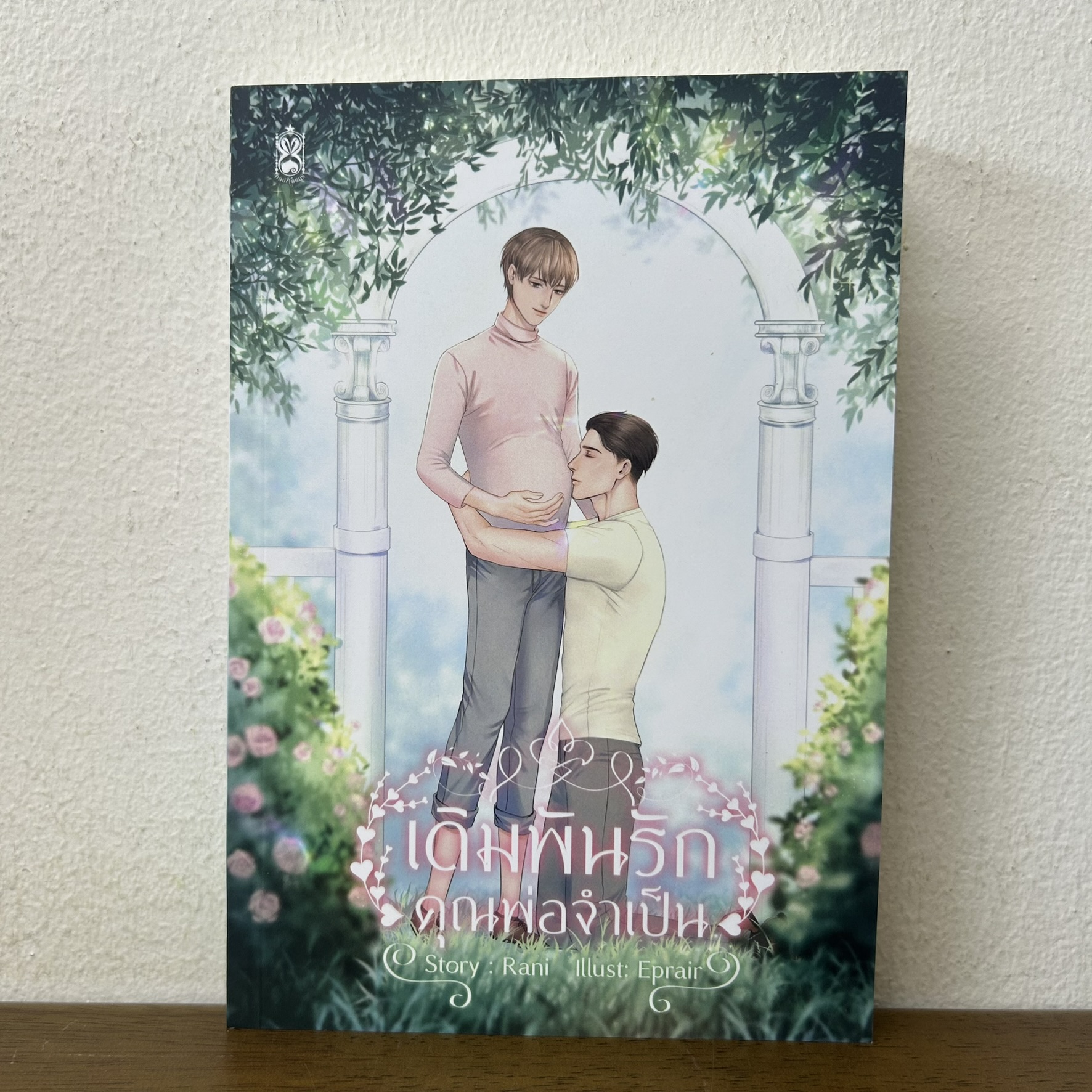 [YAOI] เดิมพันรัก คุณพ่อจำเป็น ... Rani (มือสอง) นิยายวาย นาฬิกาทราย