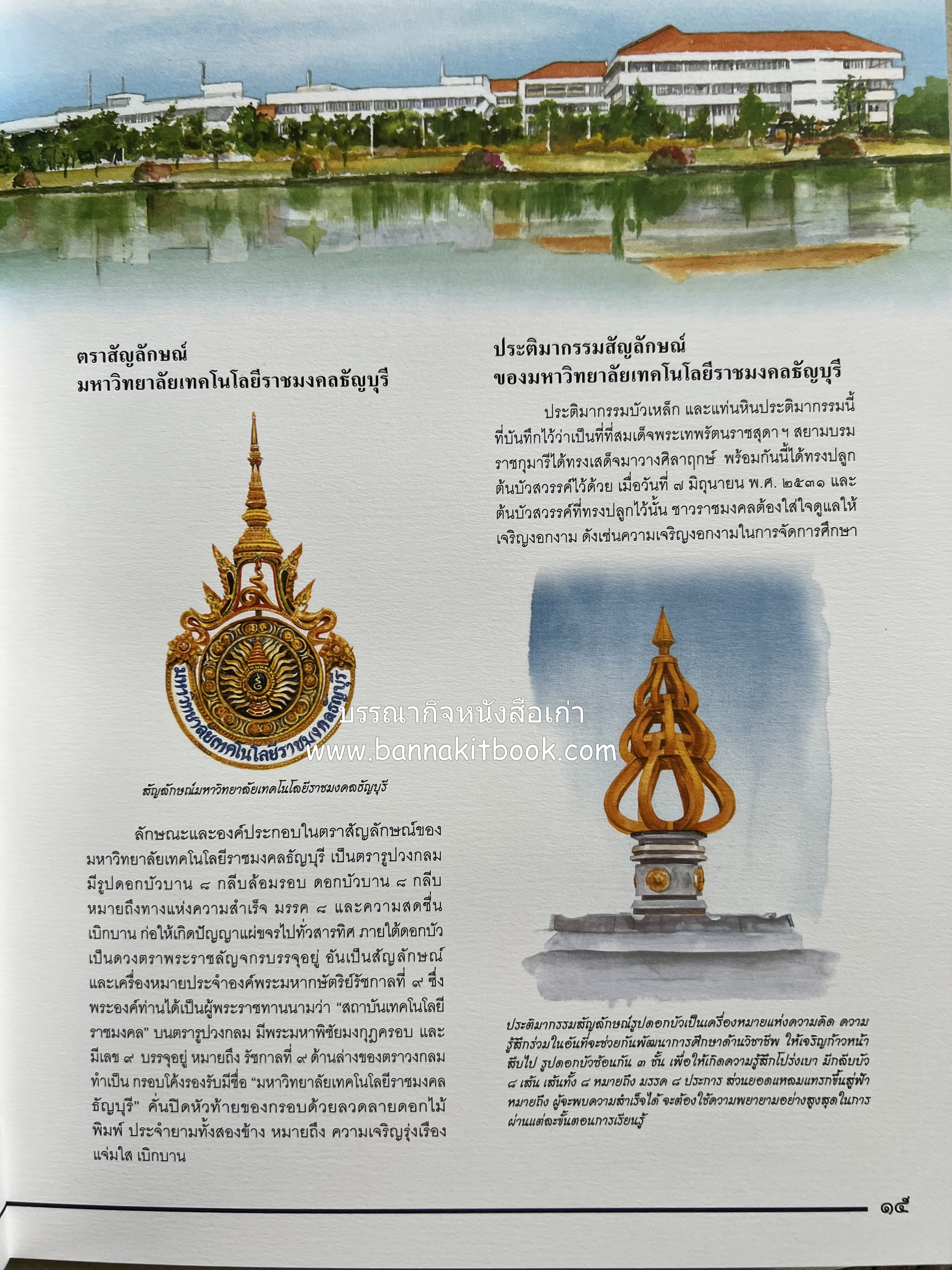 ๔๐ ปี มหาวิทยาลัยเทคโนโลยีราชมงคลธัญบุรี (เล่าเรื่องราววิวัฒนาการของมหาวิทยาลัยภาพวาดสีน้ำทั้งเล่ม).