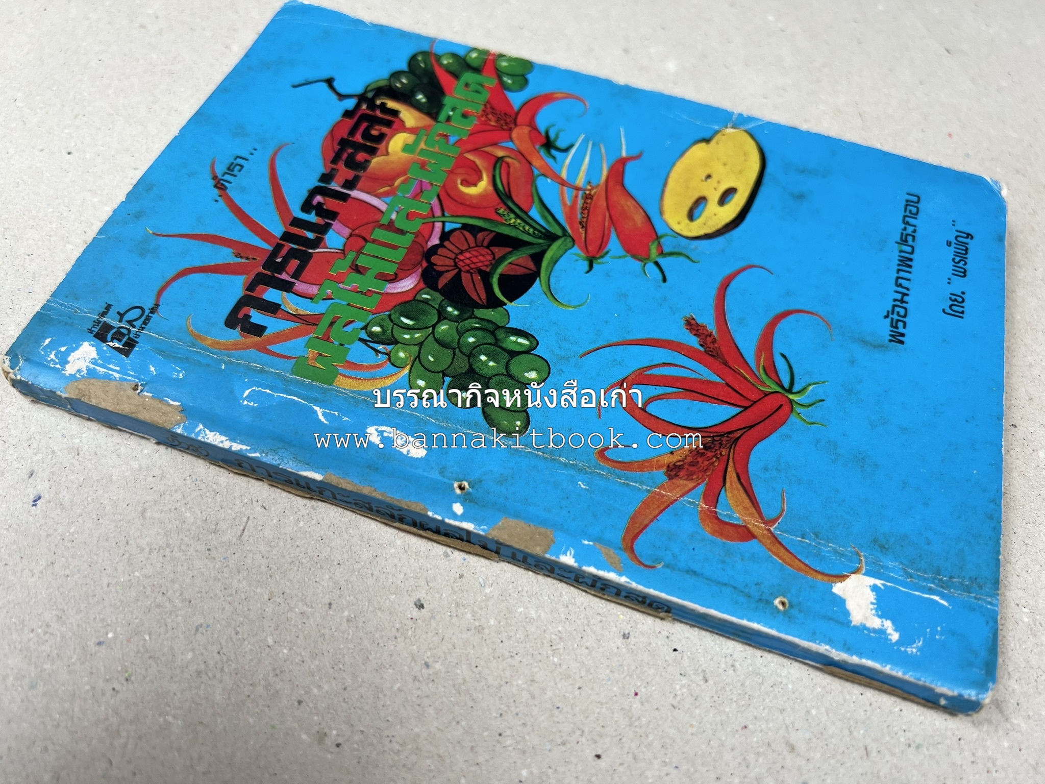 ตำราการแกะสลักผลไม้และผักสด โดย : "พรเพ็ญ".