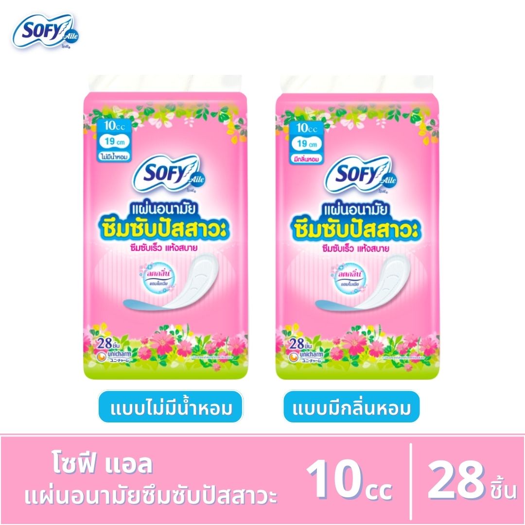 โซฟีแอล Sofy Aile แผ่นอนามัยซึมซับปัสสาวะเล็ด ขนาด 10 ซีซี - 28 ชิ้น