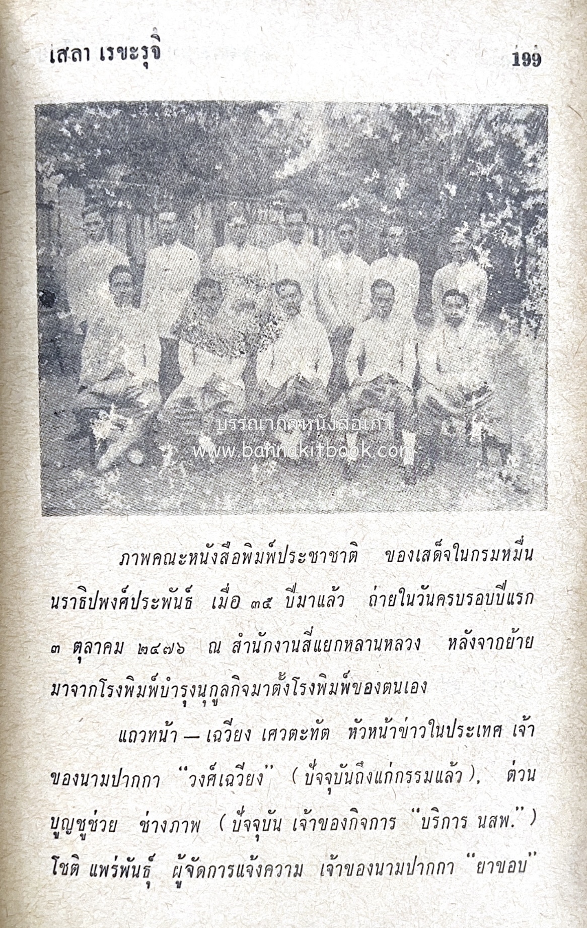 ๑ ศตวรรษหนังสือพิมพ์ไทย โดย : เสลา เรขะรุจิ นักหนังสือพิมพ์.