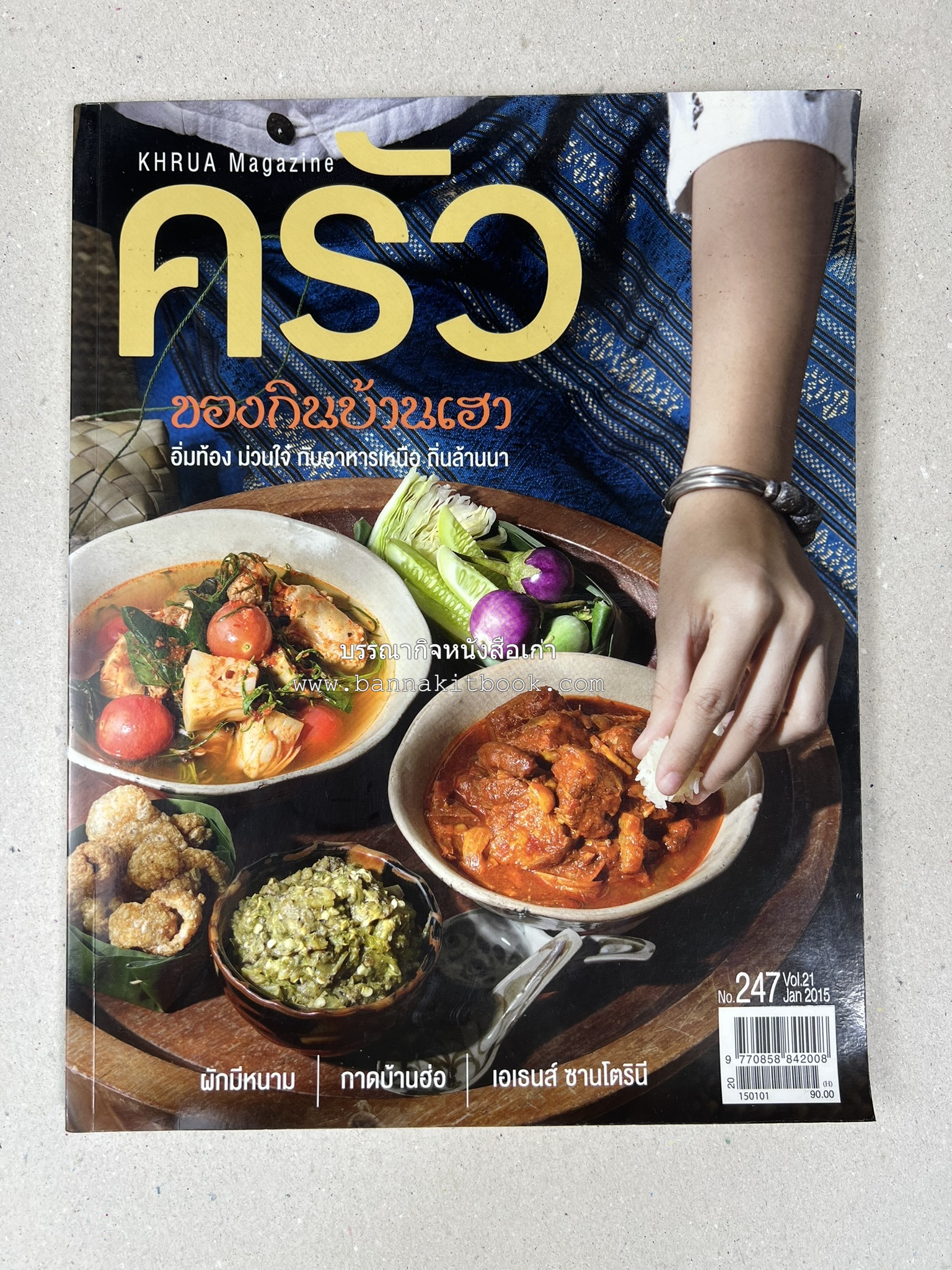 ตำรับอาหารเหนือ ถิ่นล้านนา ของกินบ้านเฮา นิตยสารครัว ฉบับมกราคม 2558.