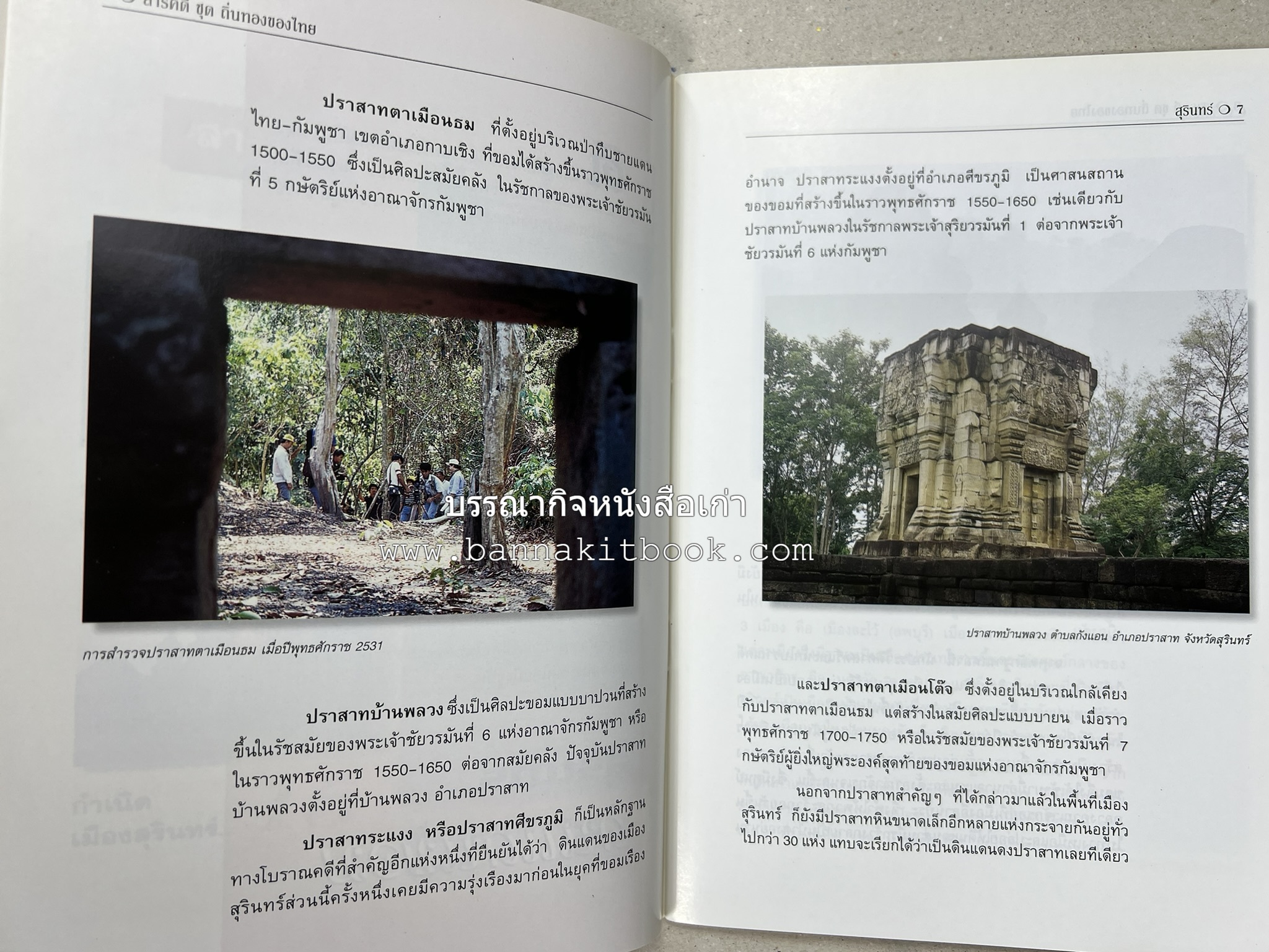 สุรินทร์ สารคดีชุดถิ่นทองของไทย โดย : สมัย สุทธิธรรม.