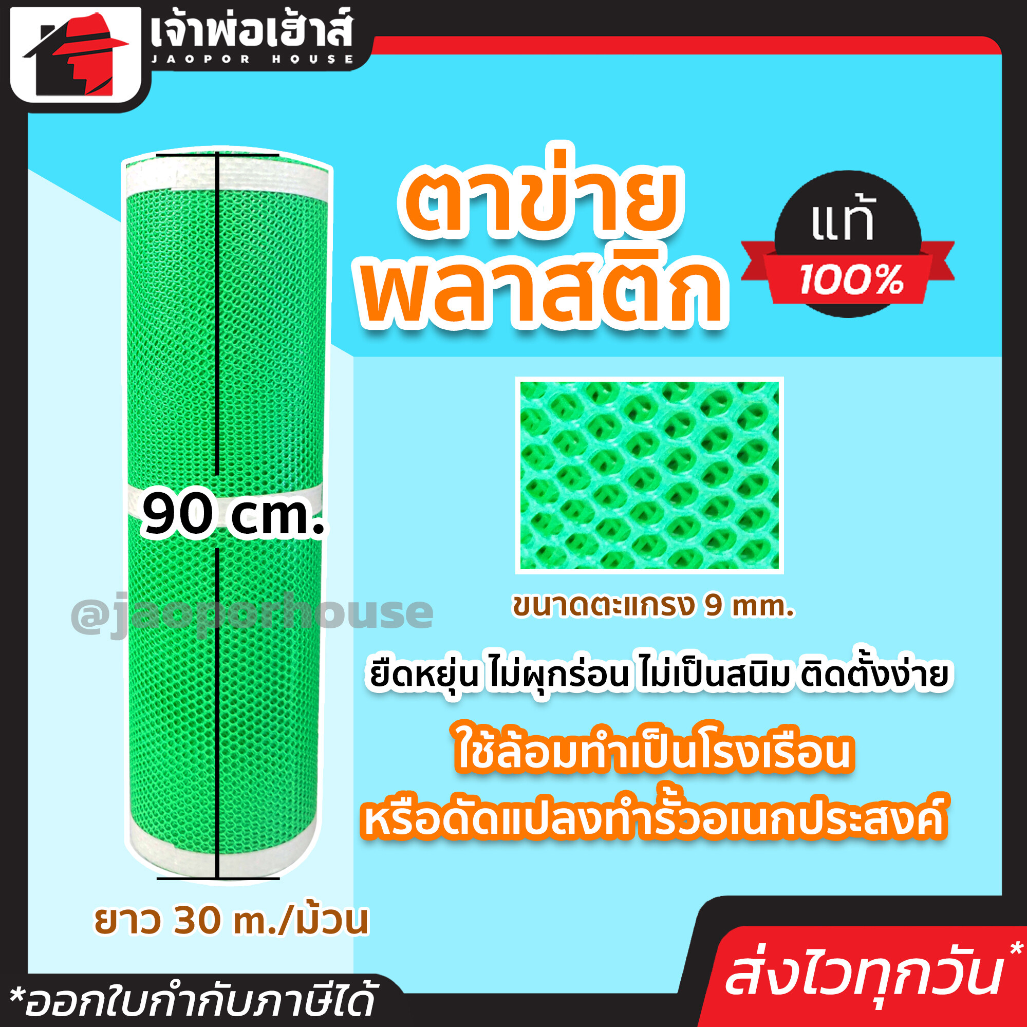 ตาข่ายพลาสติก ขนาด 9 มม. ยกม้วน 30 เมตร สีเขียว ยืดหยุ่น ไม่ผุกร่อน ตาข่ายพลาสติก 30m ตะข่ายพลาสติก ตาข่ายล้อมรั้ว