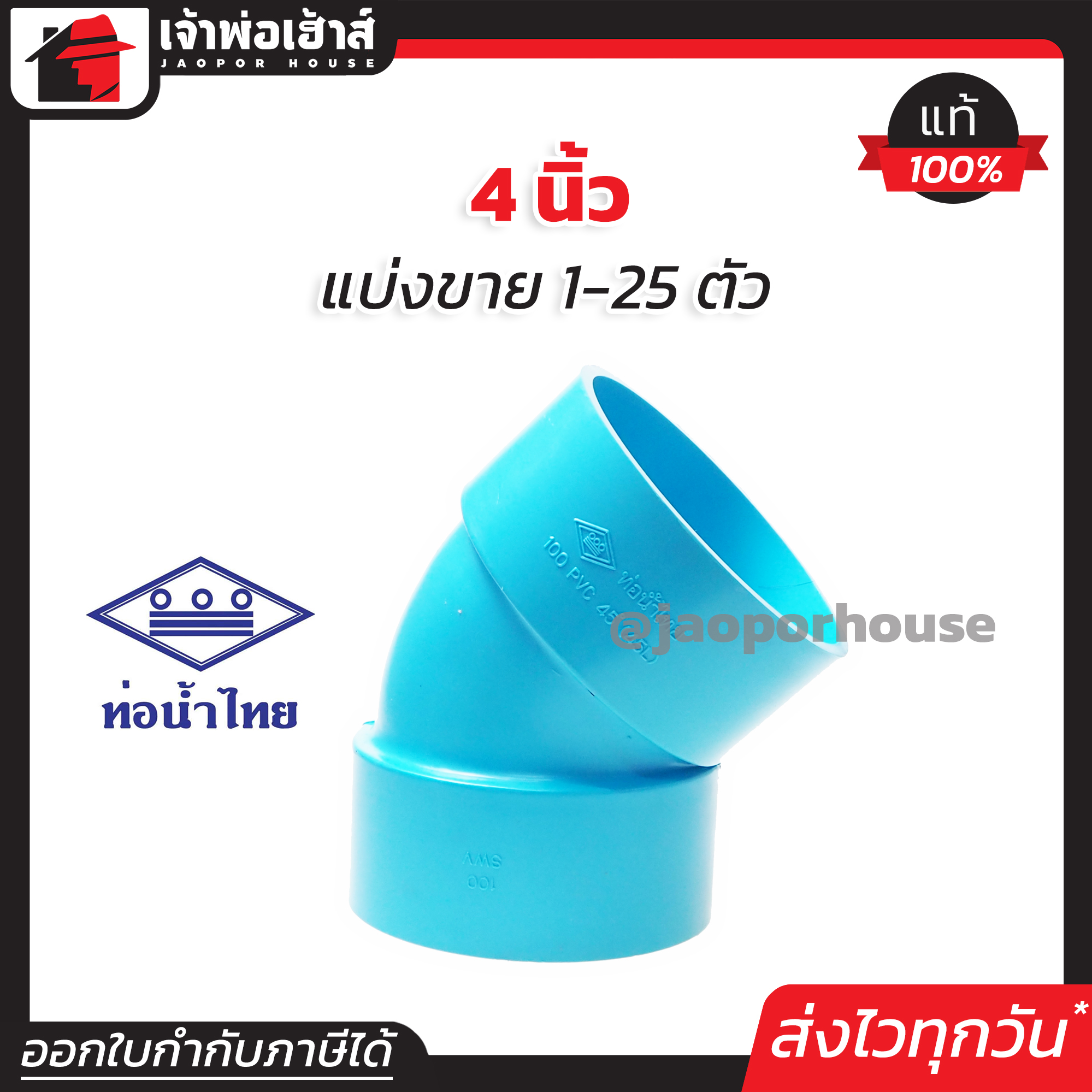 ท่อน้ำไทย ข้องอ PVC 45 องศา ขนาด 4 นิ้ว แพ็ค 1-25 ชิ้น สีฟ้า ปลอดภัยได้มาตรฐาน งอ45องศา ข้อต่อท่อ ท่อน้ำไทย ท่อพีวีซี ข้อต่อพีวีซี J15-01