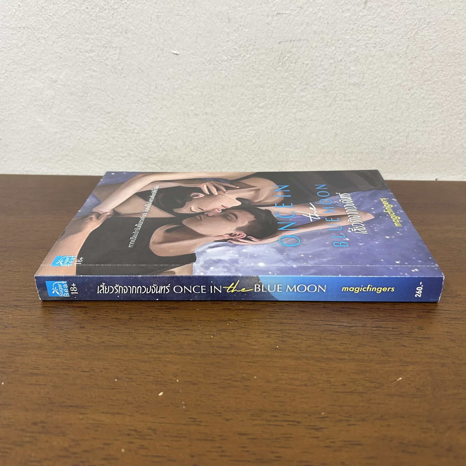เสี้ยวรักจากดวงจันทร์ Once in the blue moon ... magicfingers (มือสอง) นิยาย โรแมนติก ชูการ์บีท พิมพ์คำ