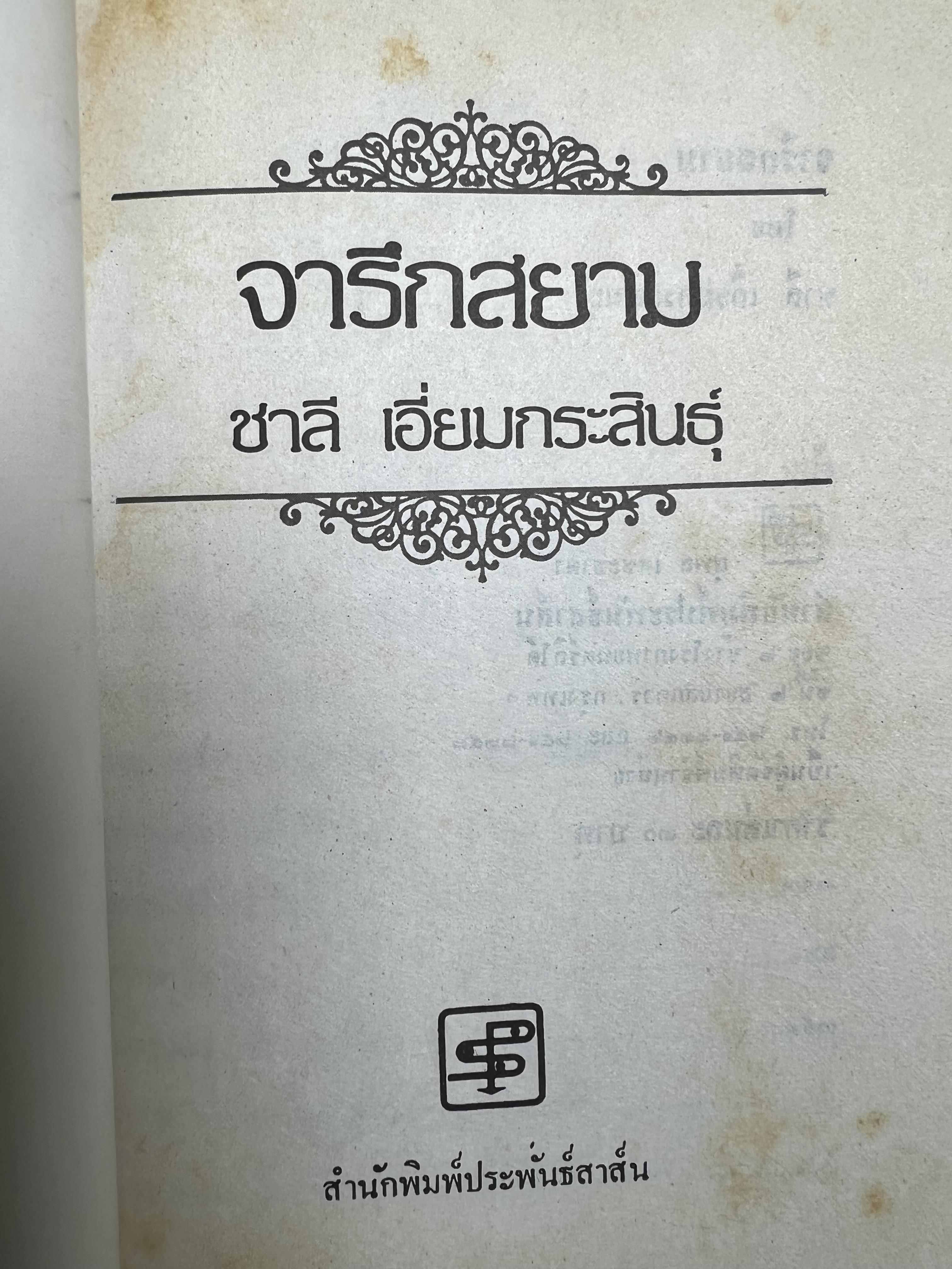 จารึกสยาม : ประกวดหนังสือเก่าครั้งแรกในเมืองไทย โดย : ชาลี เอี่ยมกระสินธุ์.