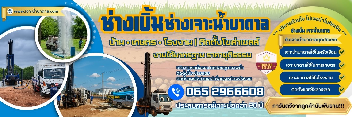ช่างเจาะน้ำบาดาล ครบวงจร — บ้าน | เกษตร | โรงงาน | ติดตั้งโซล่าเซลล์