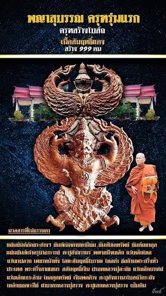 พญาสุบรรณครุฑ รุ่นแรก หลวงพ่อวิชิต วัดป่าเขาปลวก จ.บุรีรัมย์ ปี 2564