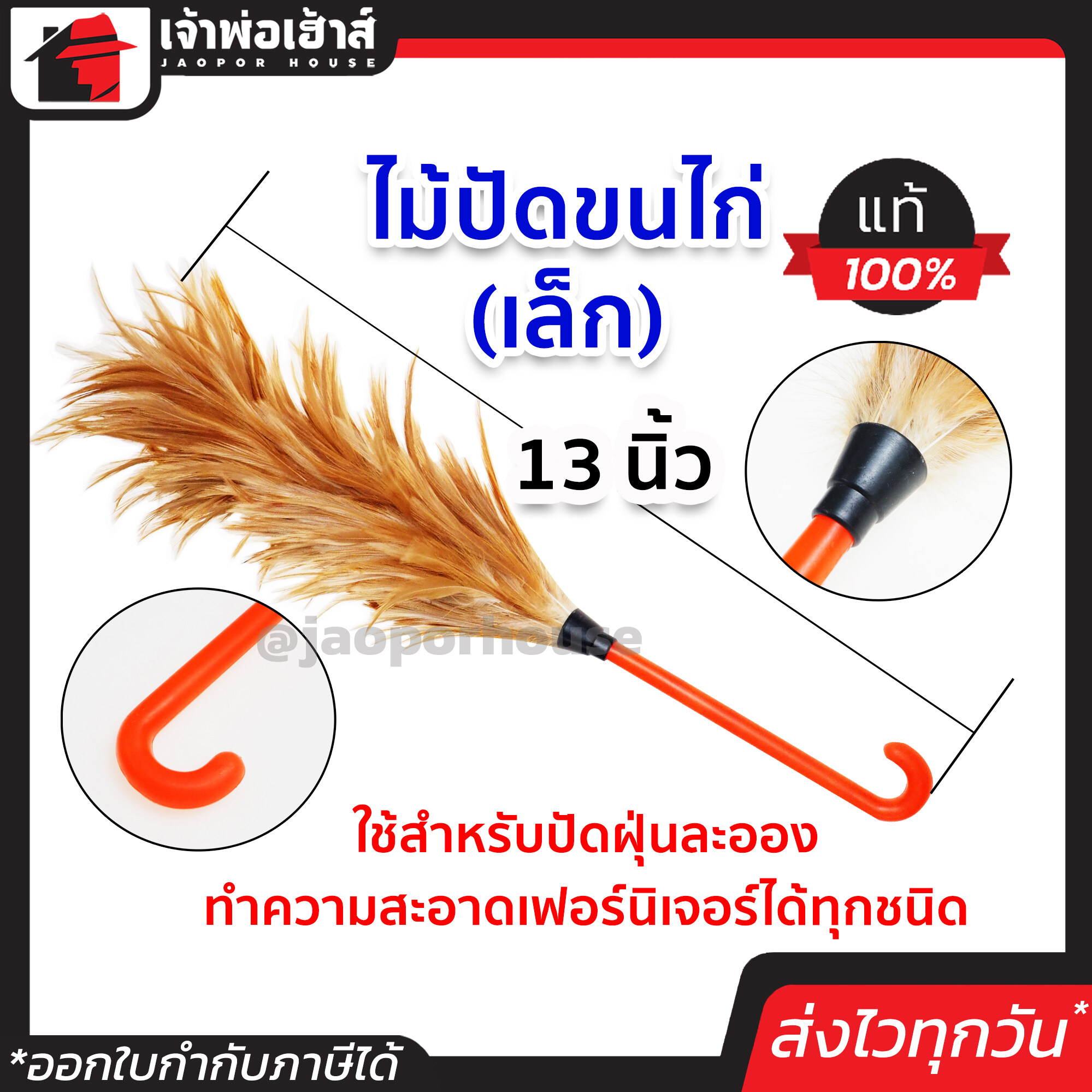 ไม้ขนไก่ ไม้ปัดขนไก่ ขนาดเล็ก 13 นิ้ว สีน้ำตาล ขนอย่างดี ไม่ผุ ไม้ปัดฝุ่น ไม้ขนไก่ปัดรถ