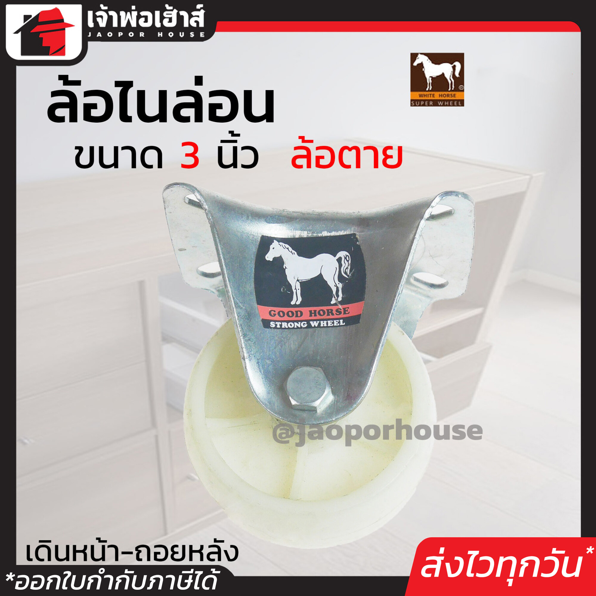 ล้อไนล่อน White Horse ล้อตาย ขนาด 3 นิ้ว สีขาว แบบแป้น หมุนได้ แข็งแรงได้มาตรฐาน!!! ล้อรถเข็น ล้อเหล็ก ล้อหมุน