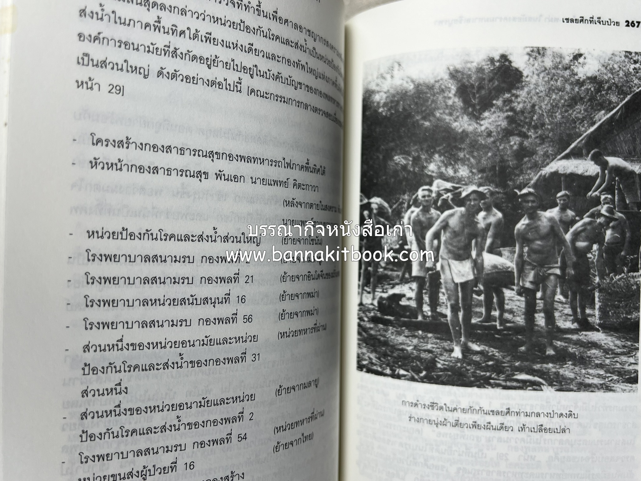ทางรถไฟสายไทย-พม่า ในสมัยสงครามมหาเอเชียบูรพา โดย : ศาสตราจารย์โยชิกาวา โทชิฮารุ / บรรณาธิการ : สายชล สัตยานุรักษ์.
