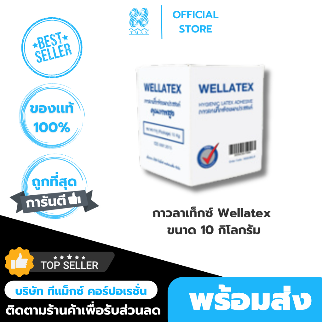 กาวลาเท็กซ์ กาว แบรนด์ Welfix ขนาด 10 กิโลกรัม