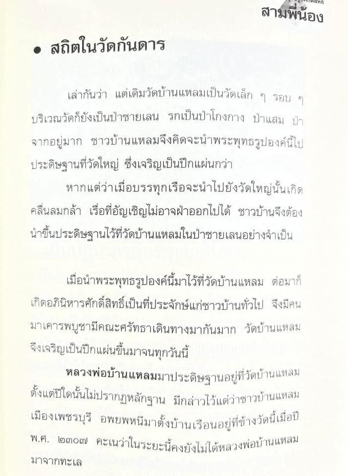 สามพี่น้อง : ตำนานพระพุทธรูปศักดิ์สิทธิ์ (หลวงพ่อโต, หลวงพ่อโสธร, หลวงพ่อวัดบ้านแหลม) โดย ดำรงธรรม.