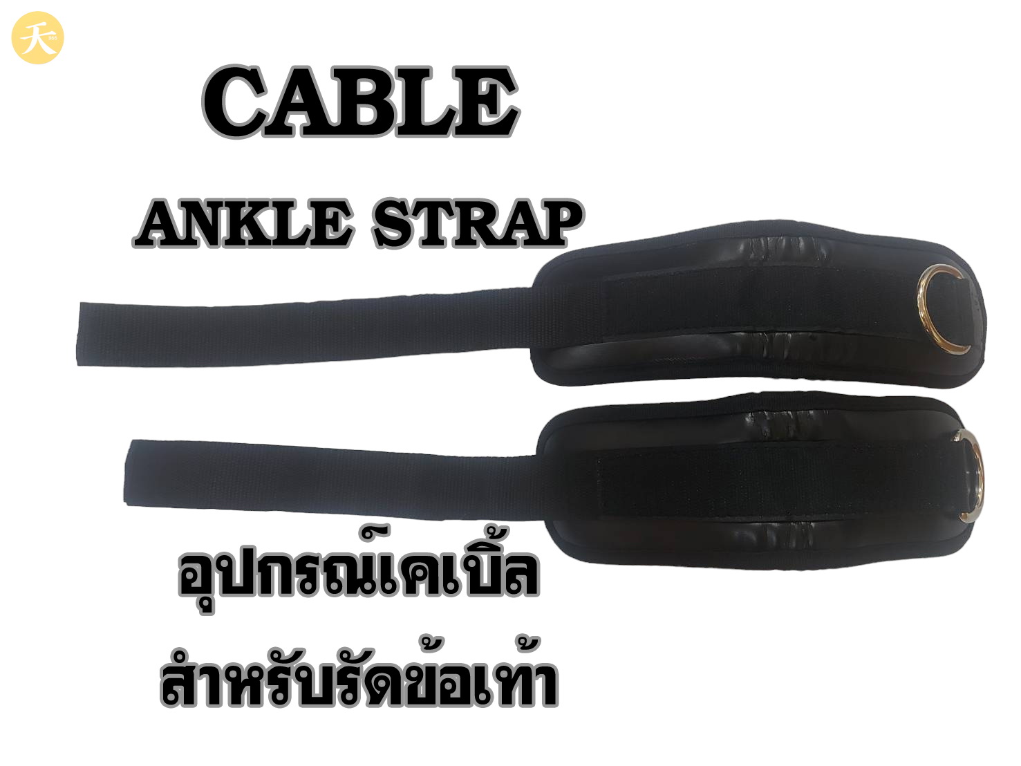 Cable Ankle Strap อุปกรณ์เคเบิ้ล สำหรับรัดข้อเท้า บริหารช่วงขา (1 คู่) สินค้ามีตำหนิ ใช้งานได้ปกติ