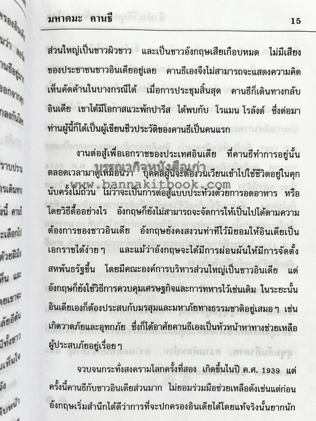 ชีวประวัติบุคคลสำคัญของโลก โดย : ปัญญา รอบรู้.