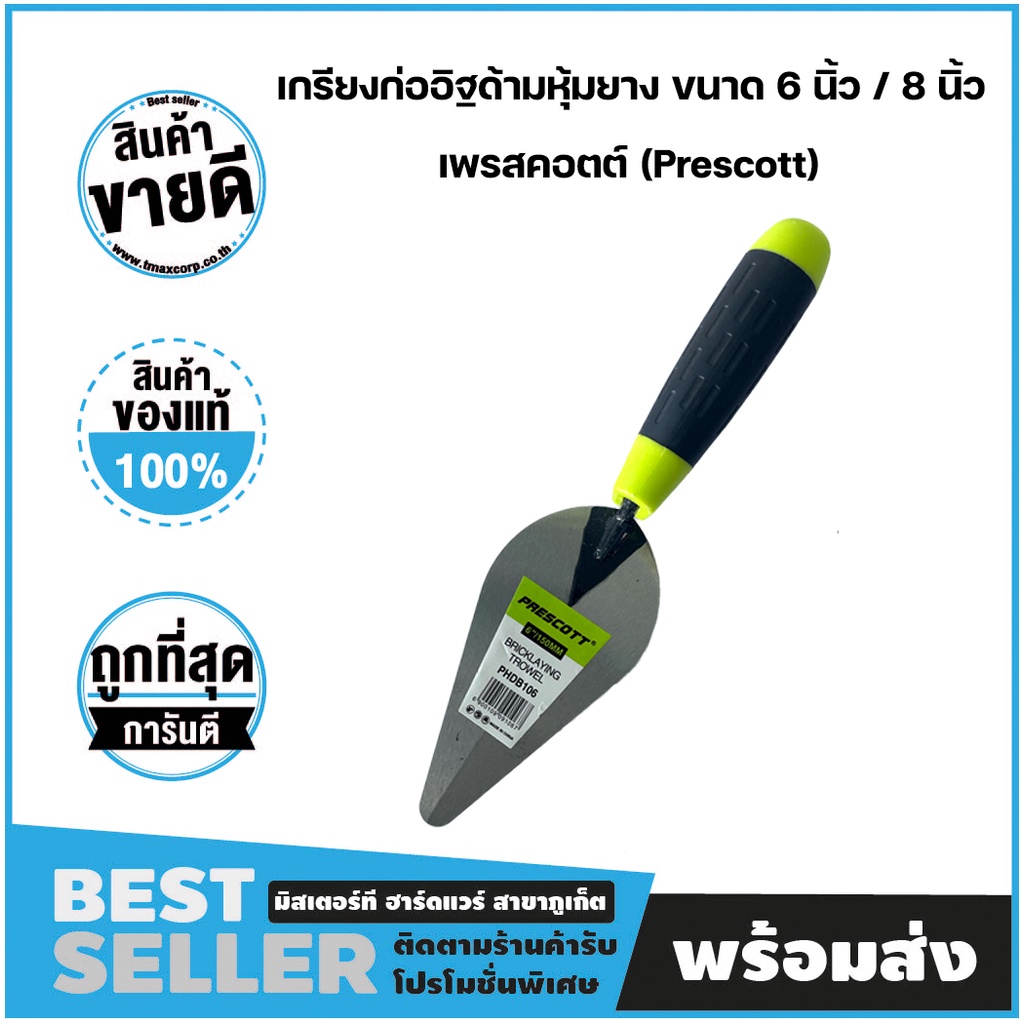 เกรียงก่ออิฐด้ามหุ้มยาง ขนาด 6 นิ้ว เพรสคอตต์ (Prescott)