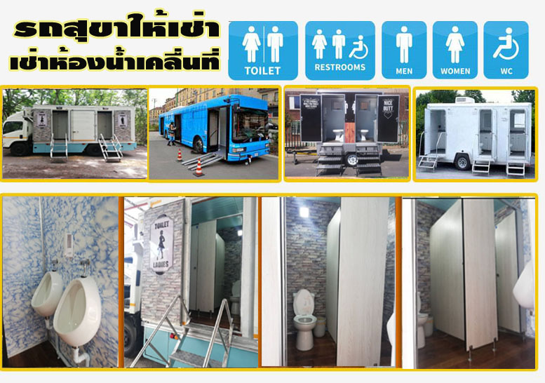 ดูดส้วม ให้เช่า สุขาเคลื่อนที่
