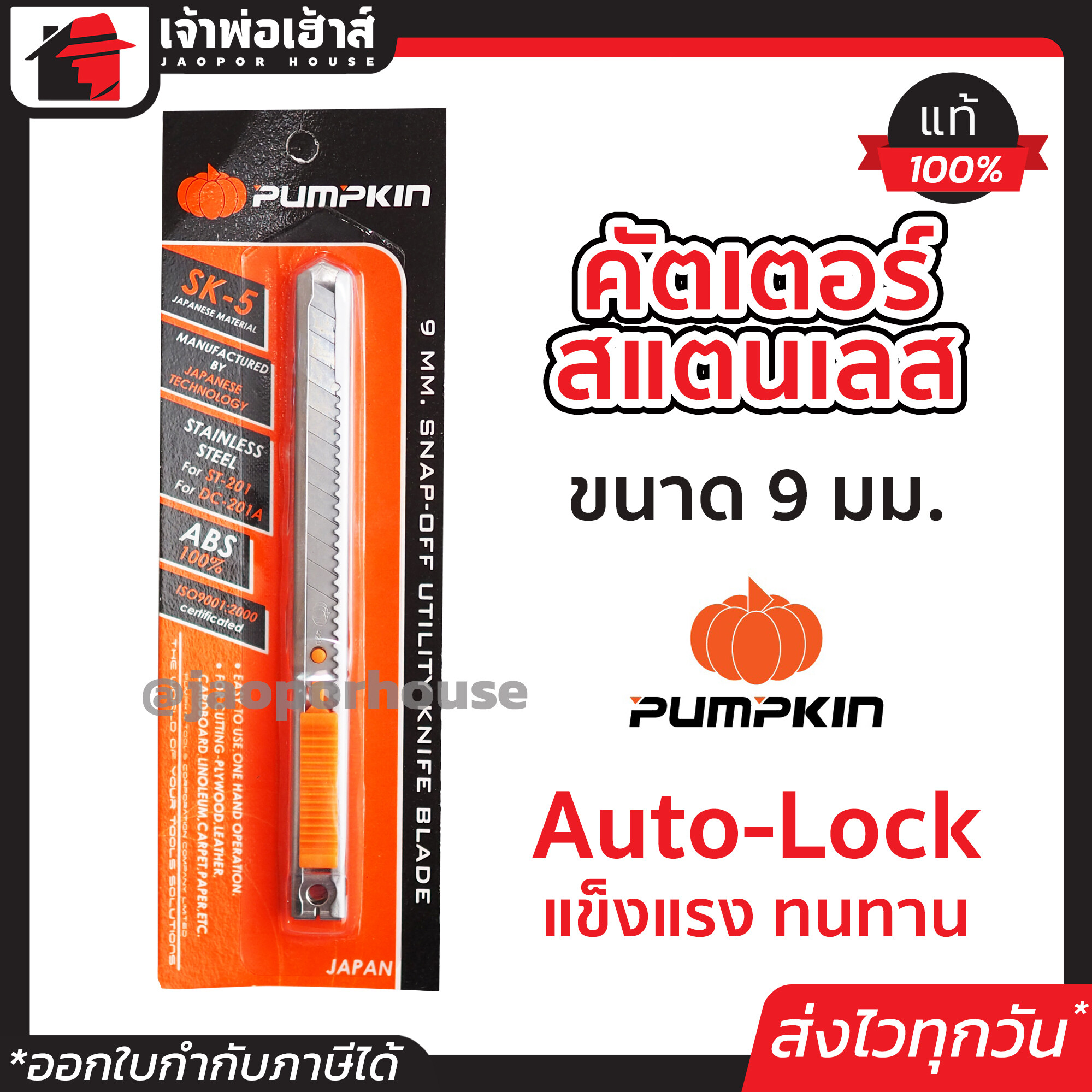 คัตเตอร์ คัตเตอร์จิ๋ว ใบมีดสแตนเลส Pumpkin ขนาด 9 มม. ST-201/12405 ตัวล็อคแบบ Auto-Lock มีดคัตเตอร์ แท้ คัดเตอร์ มีดคัตเตอร์ดีๆ cutter