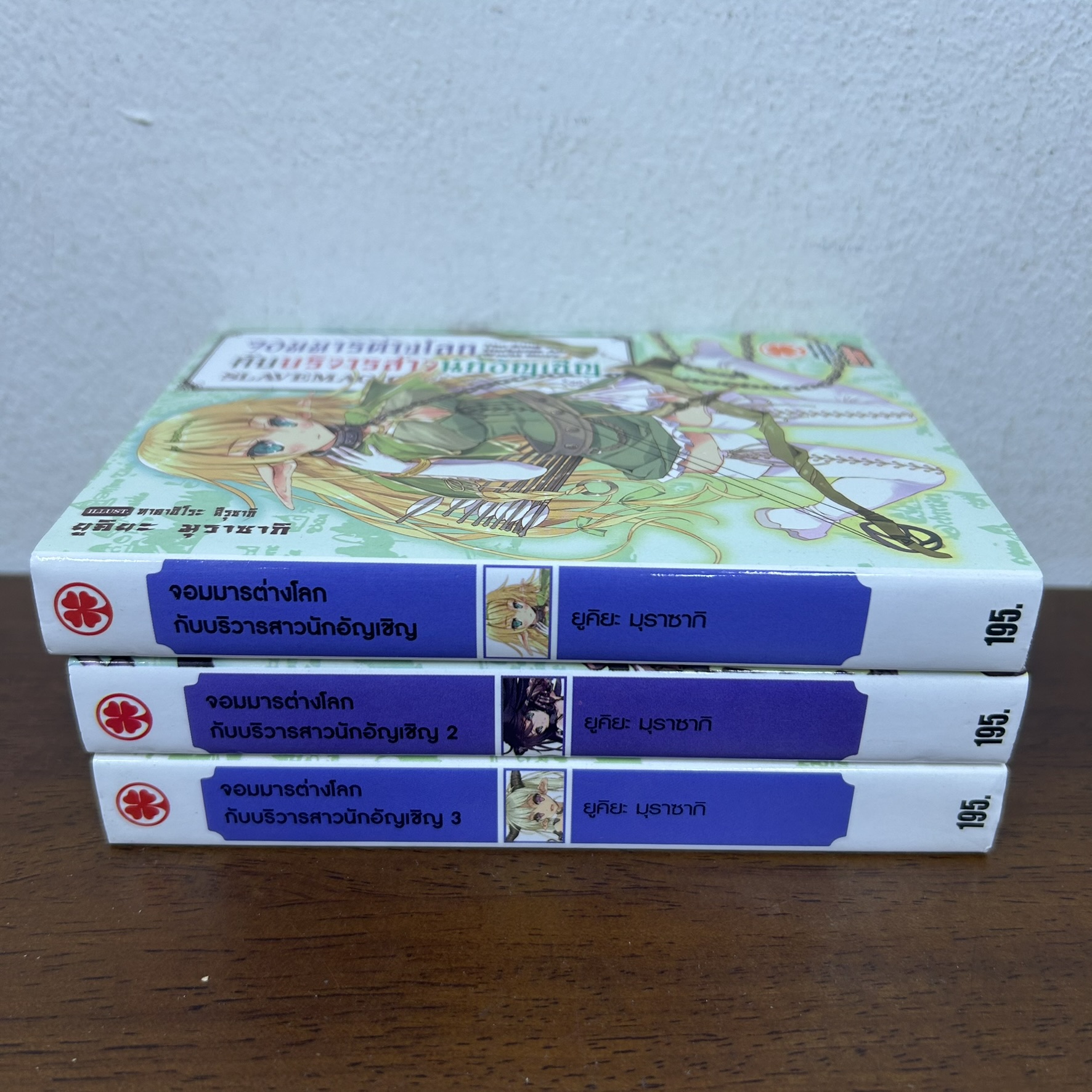 [LIGHT NOVEL] จอมมารต่างโลกกับบริวารสาวนักอัญเชิญ เล่ม 1-3 ... นาโอโตะ ฟูกูดะ เขียน (มือสอง) LN