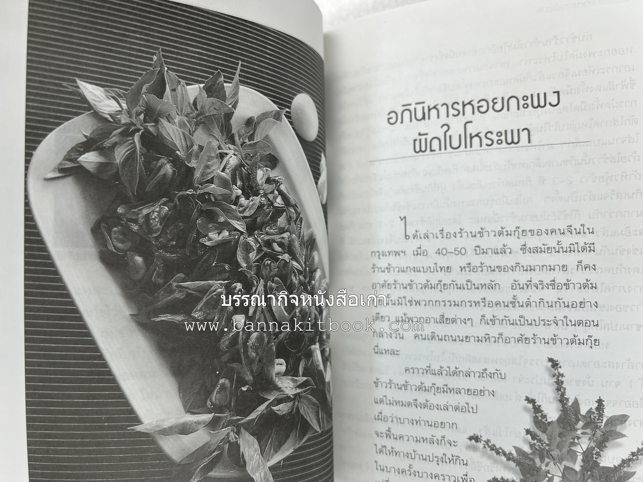 อาหารรสวิเศษของคนโบราณ โดย : ประยูร อุลุชาฎะ.