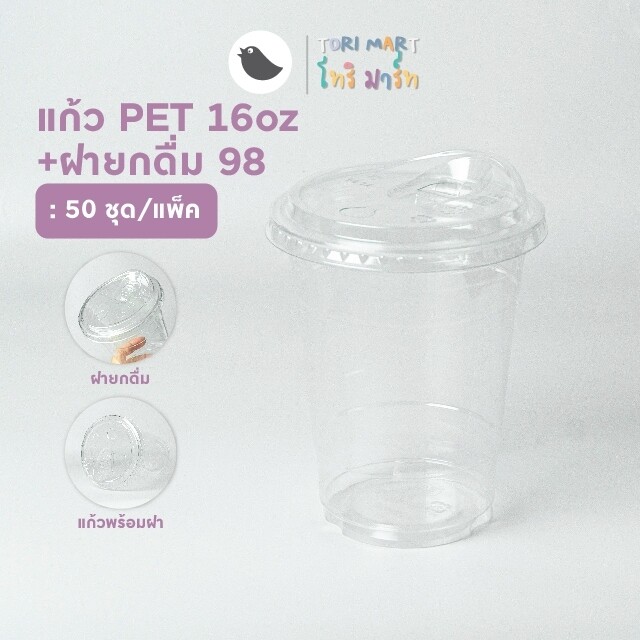 Toripacแก้วพลาสติก PET 16oz ปาก 98 แก้วทรงสตาร์บัค แก้วพร้อมฝาและไม่รวมฝา (50ใบ/แพ็ค)