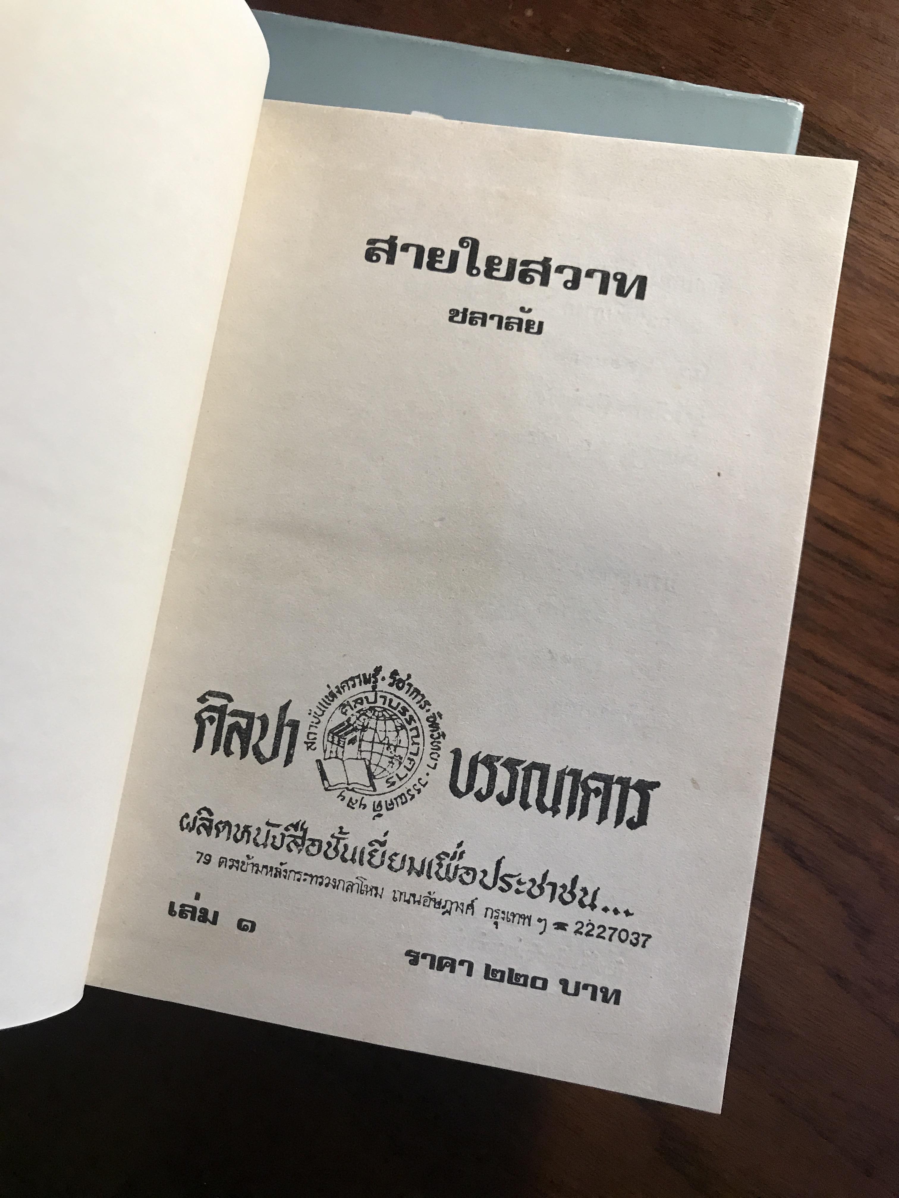 สายใยสวาท ปกแข็ง 2 เล่มจบ ผู้เขียน: ชลาลัย สำนักพิมพ์: ศิลปาบรรณาคาร ➡️H17