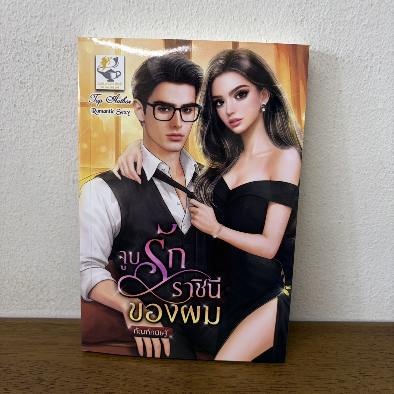 จูบรักราชินีของผม ... กัณฑ์กนิษฐ์ (มือหนึ่ง) นิยาย โรมานซ์ ไลต์ออฟเลิฟ
