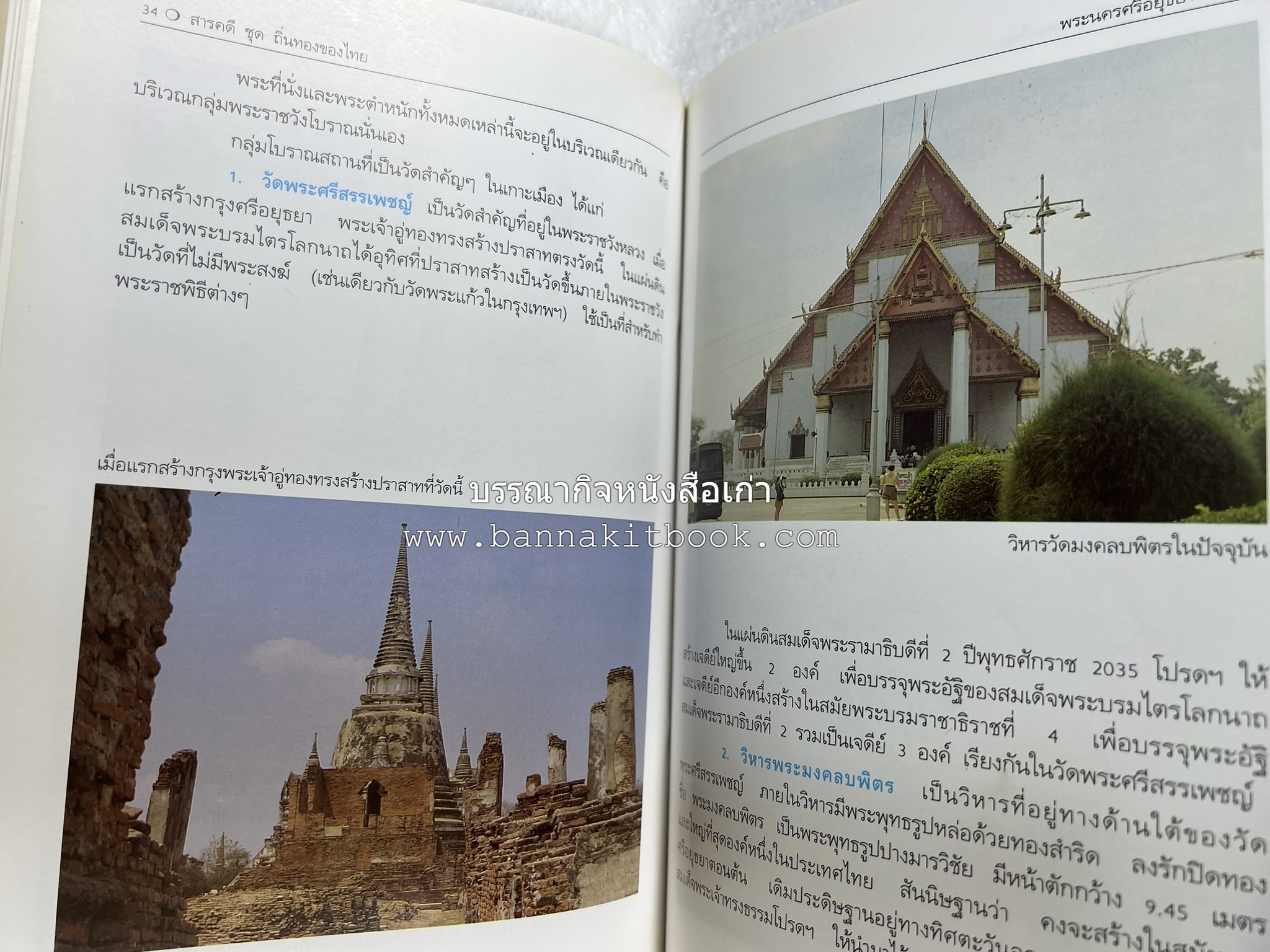 พระนครศรีอยุธยา สารคดีชุดถิ่นทองของไทย โดย : สมัย สุทธิธรรม.
