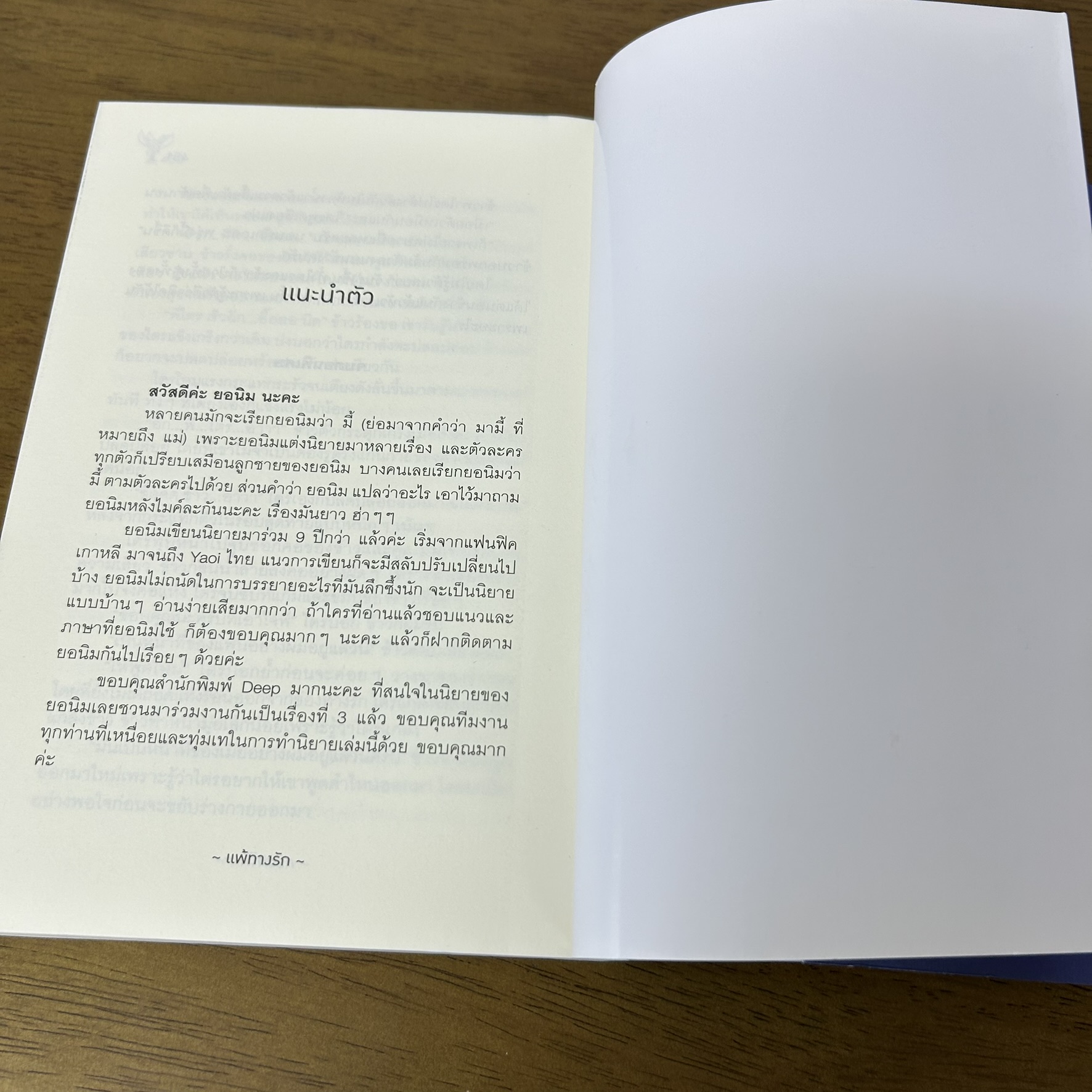 [YAOI] แพ้ทางรัก ... ยอนิม (มือสอง) นิยายวาย DEEP