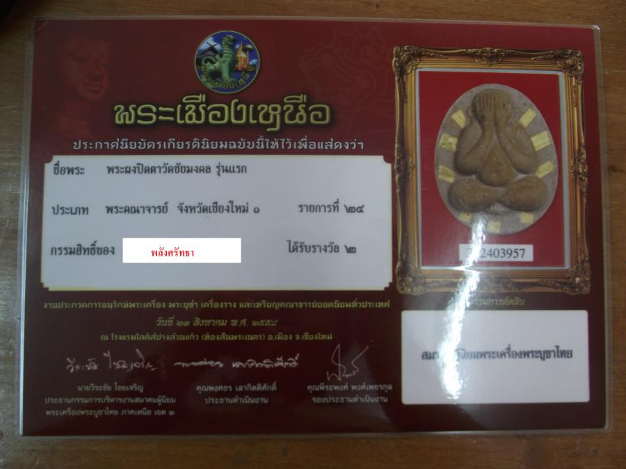 พระปิดตา เนื้อผงเกสร รุ่นแรก วัดชัยมงคล ปี 2522 ตะกรุดทองคำ (ติดรางวัลที่ 2)