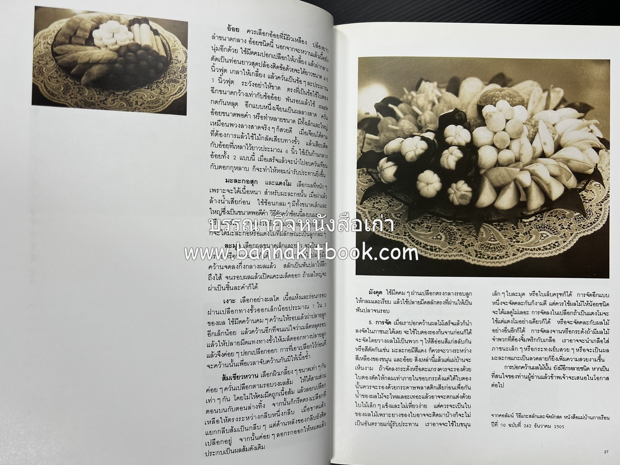 ครัวแม่ หนังสืออนุสรณ์ในงานพระราชทานเพลิงศพ ‘ดร.วินิจ - คุณหญิงพรรณี วินิจนัยภาค’.