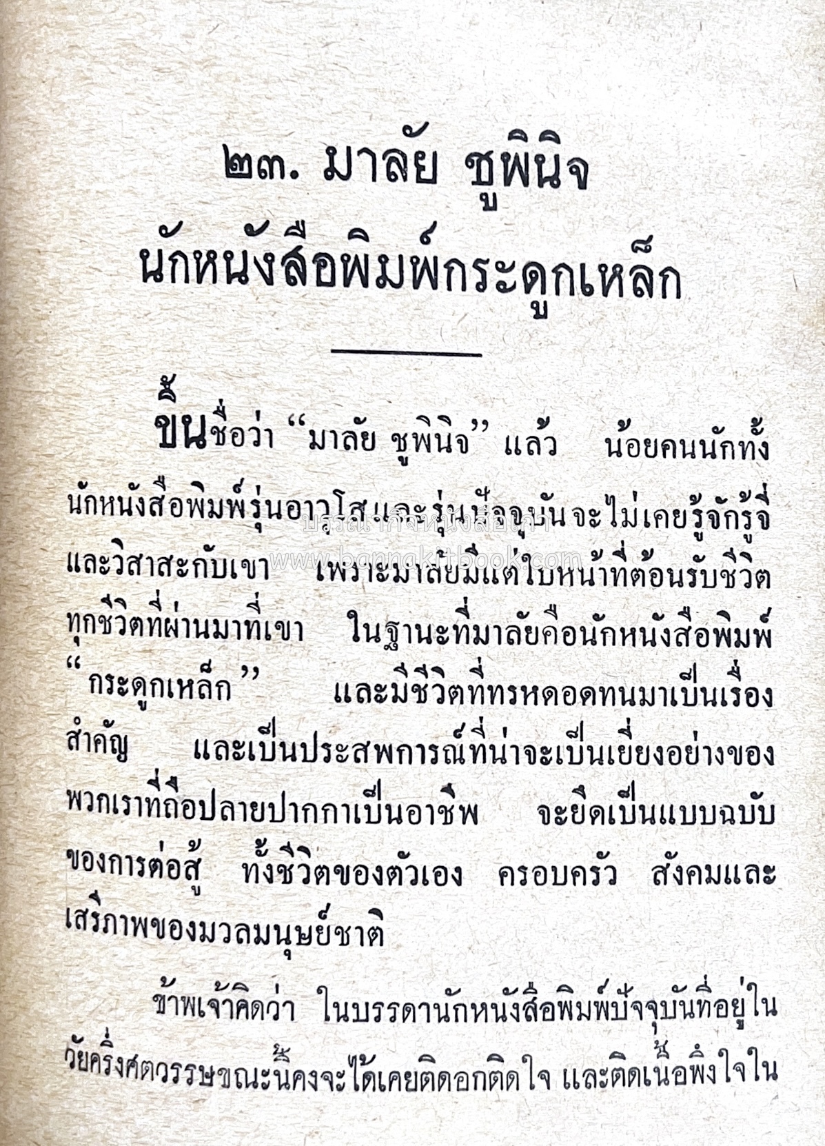 ๑ ศตวรรษหนังสือพิมพ์ไทย โดย : เสลา เรขะรุจิ นักหนังสือพิมพ์.