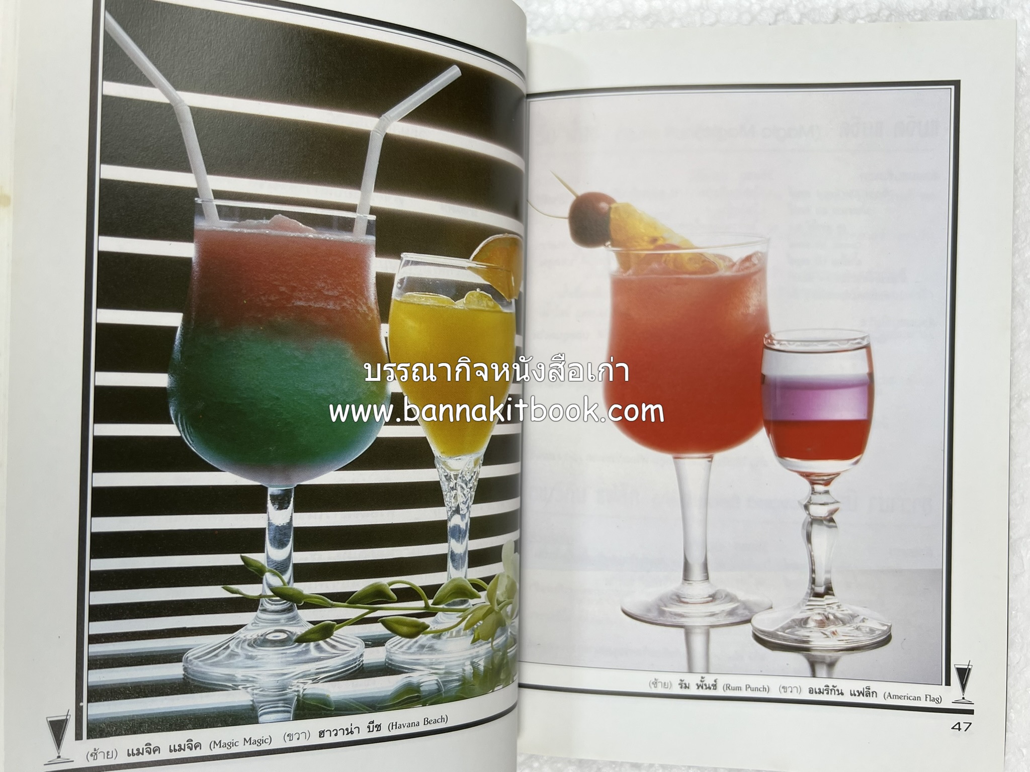 ค็อกเทล 1 และ ค็อกเทล 2 หนังสือชุดเครื่องดื่มผสม โดย : สมสุข ตั้งเจริญ (2 เล่มชุด).