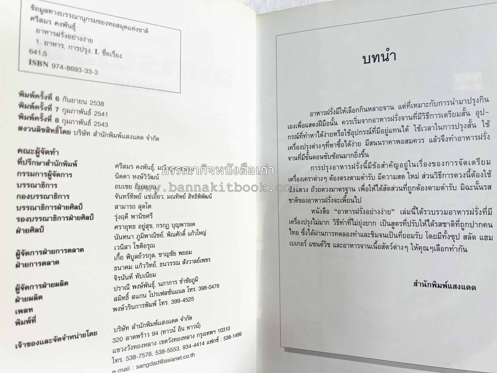 อาหารฝรั่ง อย่างง่าย โดย : อาจารย์ศรีสมร คงพันธุ์.