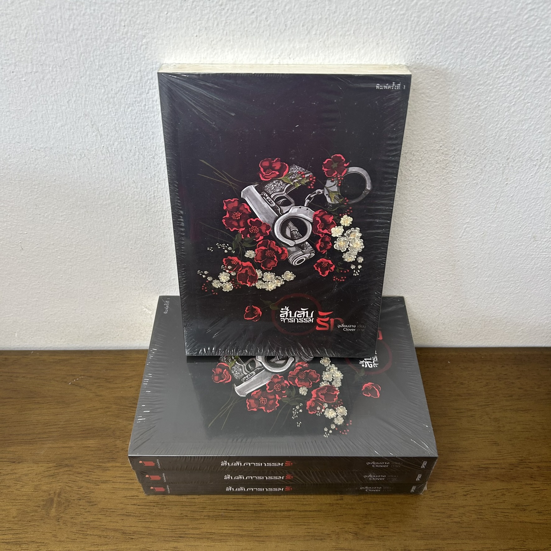 สืบลับจารกรรมรัก ... จูเลียนจาง (มือหนึ่งซีล) นิยาย โรแมนติก รักคุณ