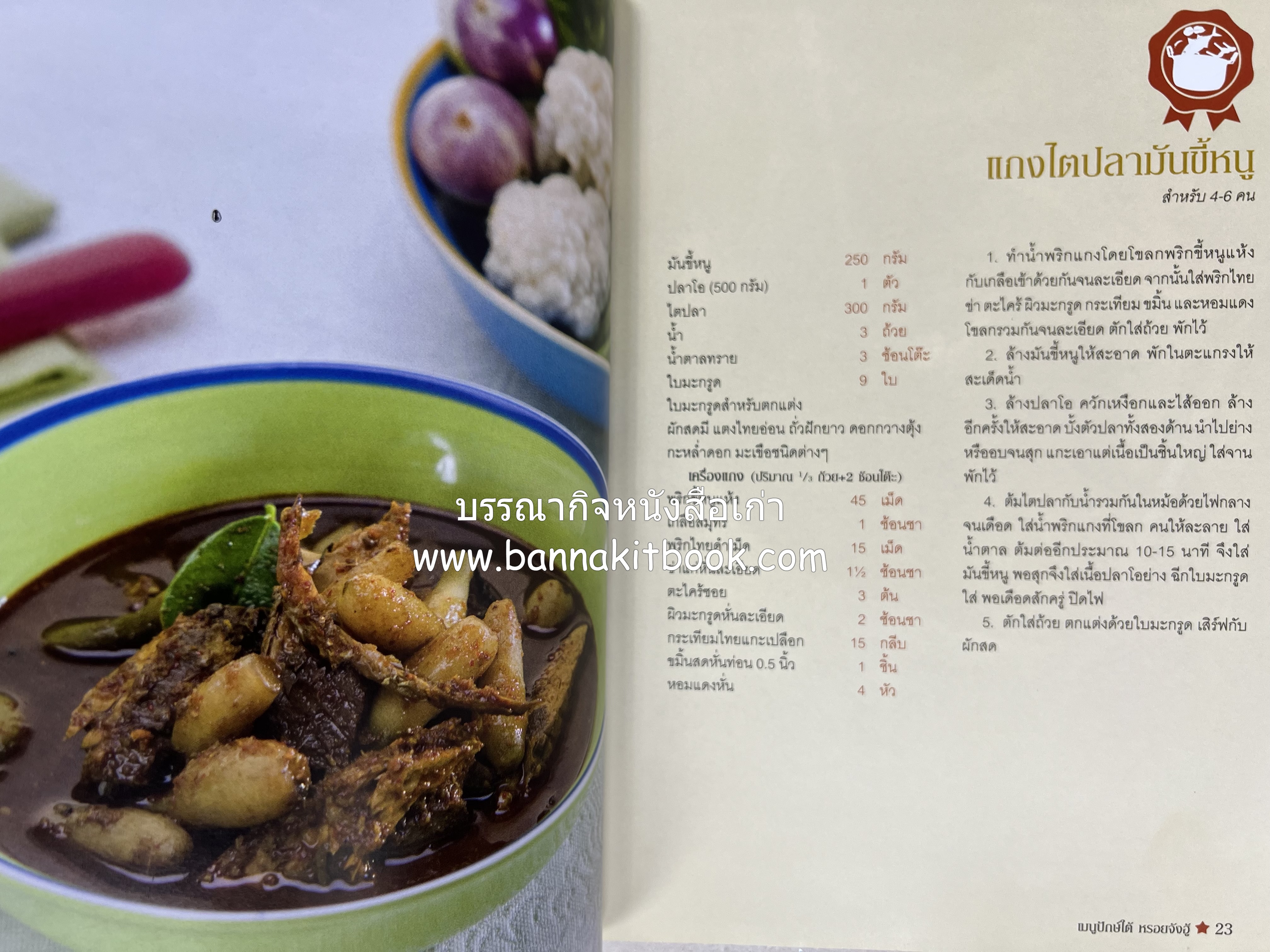 เมนูปักษ์ใต้ หรอยจังฮู้ (ตำรับอาหารใต้แท้ แกงเหลือง แกงไตปลา ข้าวยำ ฯลฯ).