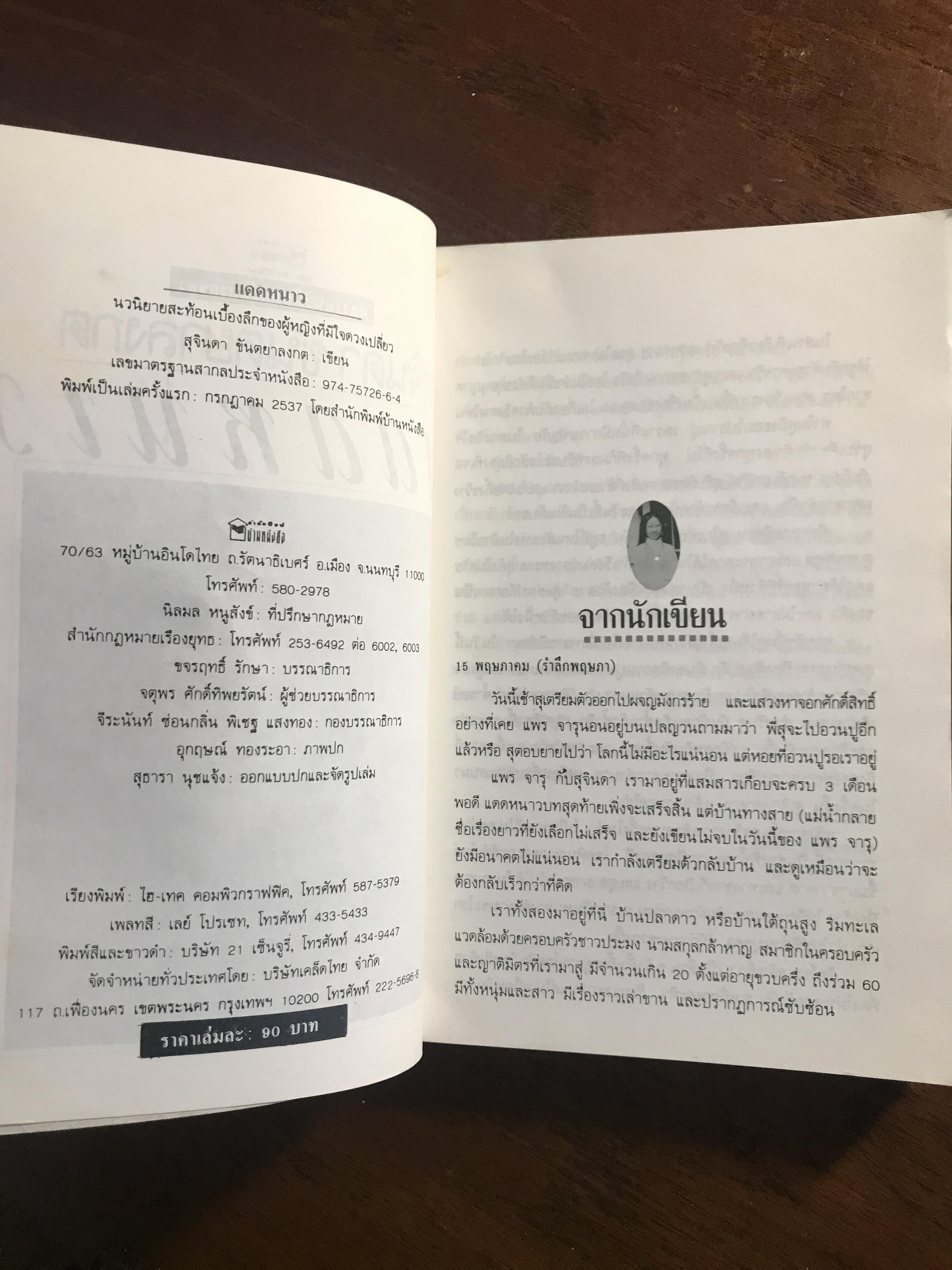 แดดหนาว ผู้เขียน: สุจินดา ขันตยาลงกต สำนักพิมพ์: บ้านหนังสือ ➡️ TFN1