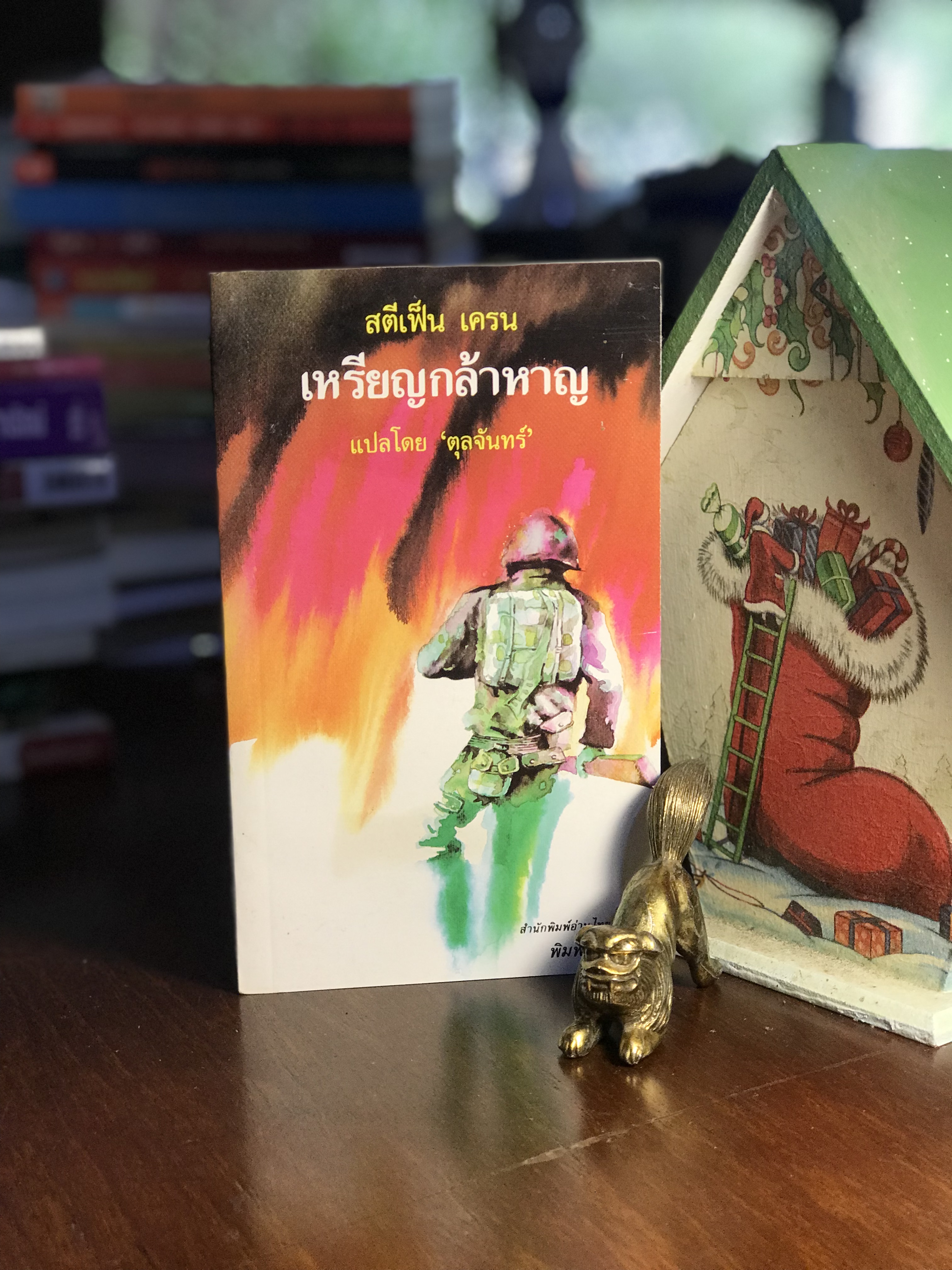 เหรียญกล้าหาญ ผู้เขียน สตีเฟ็น เครน ผู้แปล ตุลจันทร์ สำนักพิมพ์อ่านไทย WA5